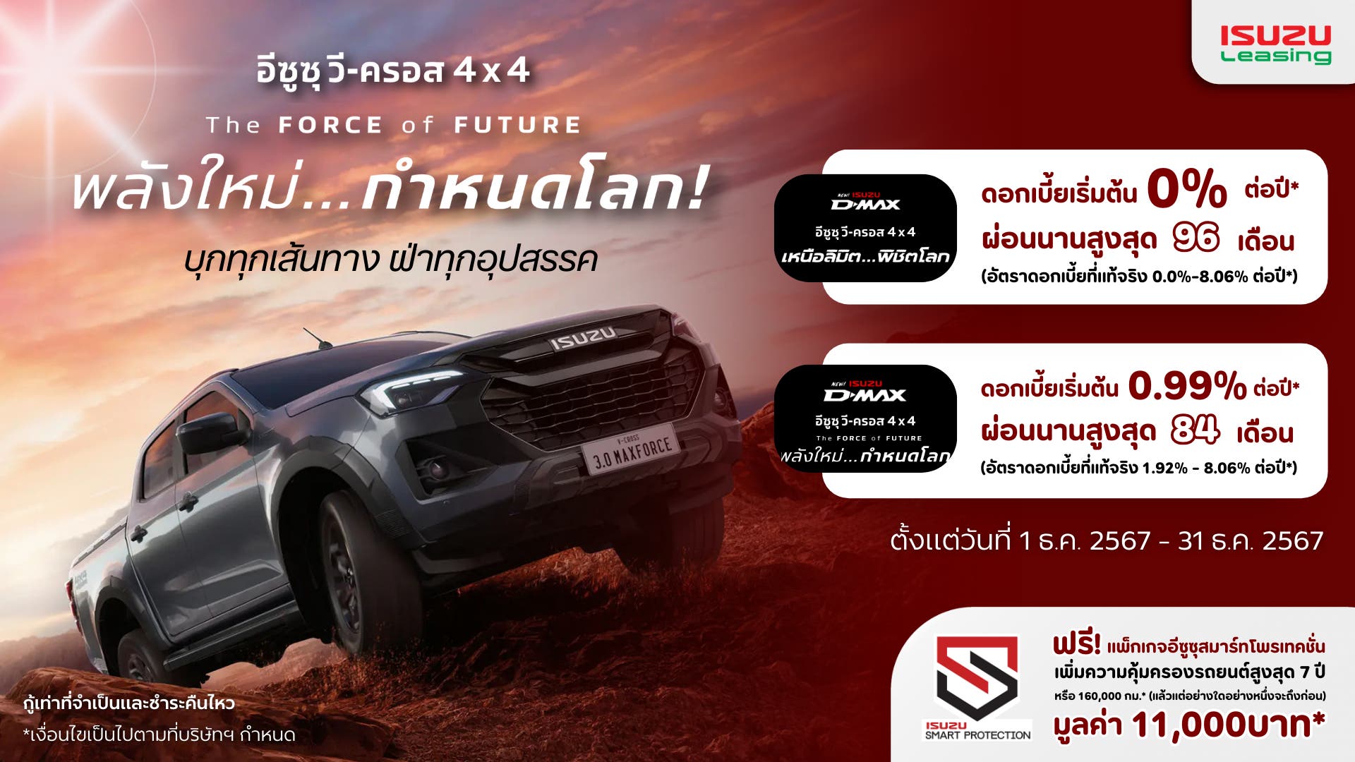 โปรโมชันสุดพิเศษจากอีซูซุลิสซิ่ง สำหรับรถปิกอัพอีซูซุ วี-ครอส 4x4 