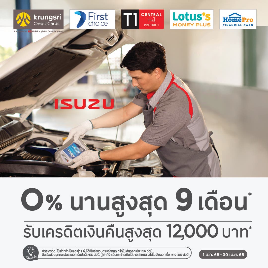 ผ่อนชำระ 0% นานสูงสุด 9 เดือน ที่ศูนย์บริการอีซูซุกับบัตรเครดิตกรุงศรี