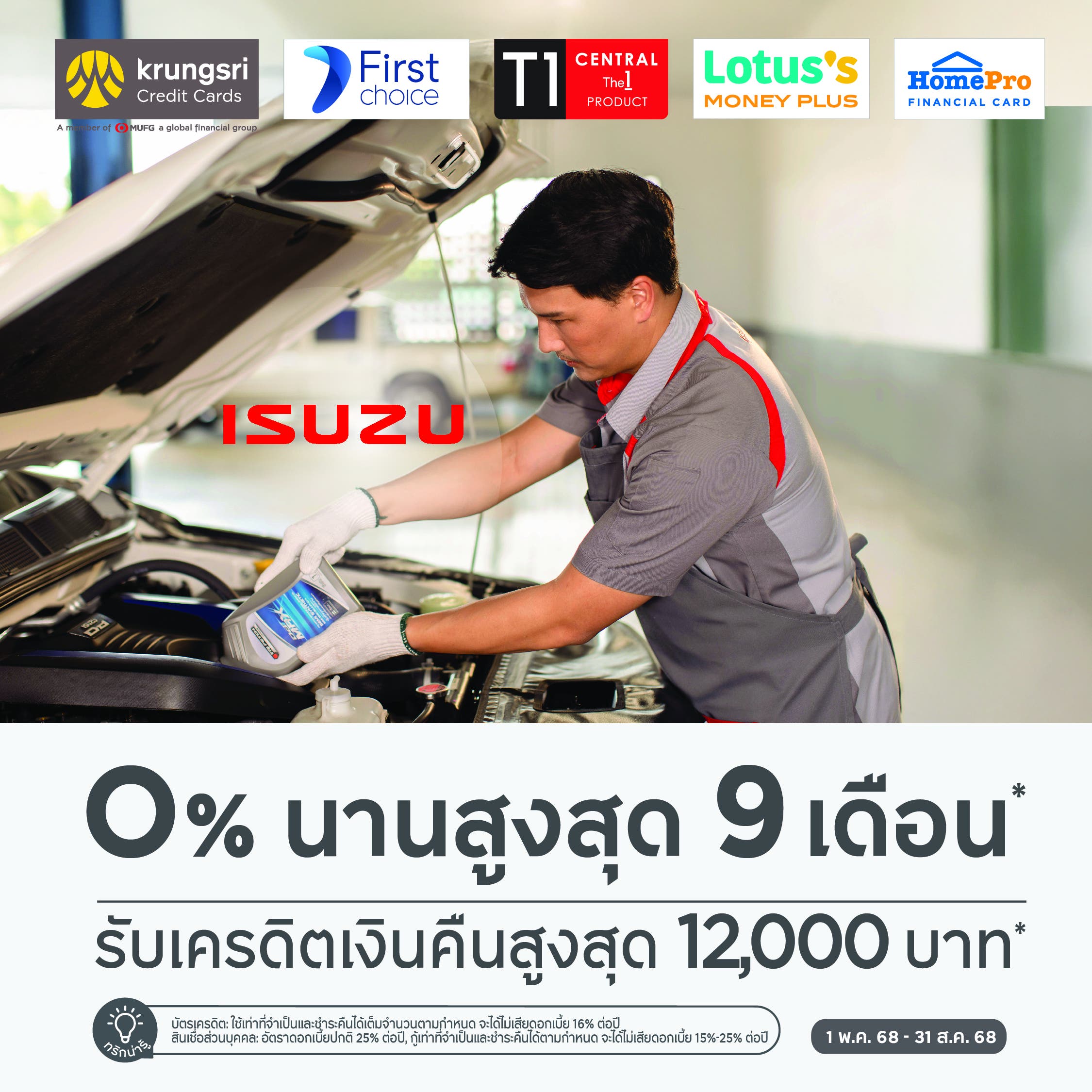 ผ่อนชำระ 0% นานสูงสุด 9 เดือน ที่ศูนย์บริการอีซูซุกับบัตรเครดิตกรุงศรี