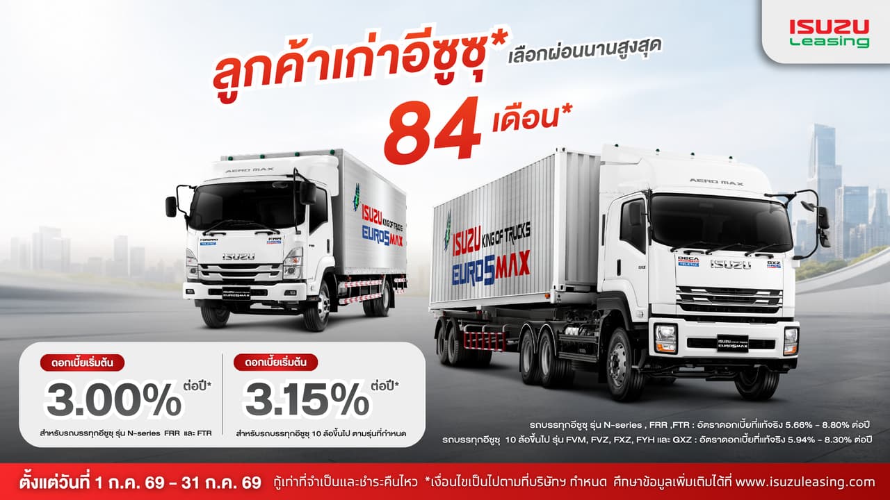 ข้อเสนอสุดพิเศษจากอีซูซุลิสซิ่ง สำหรับลูกค้าเก่ารถบรรทุกอีซูซุทุกรุ่น