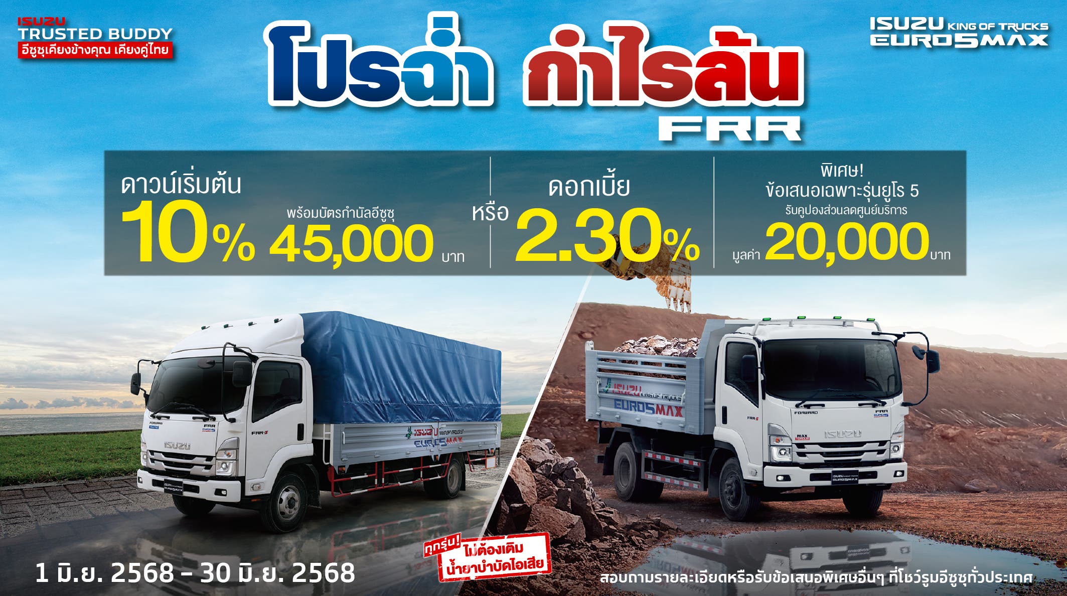 ISUZU FRR โปรฉ่ำ กำไรล้น
