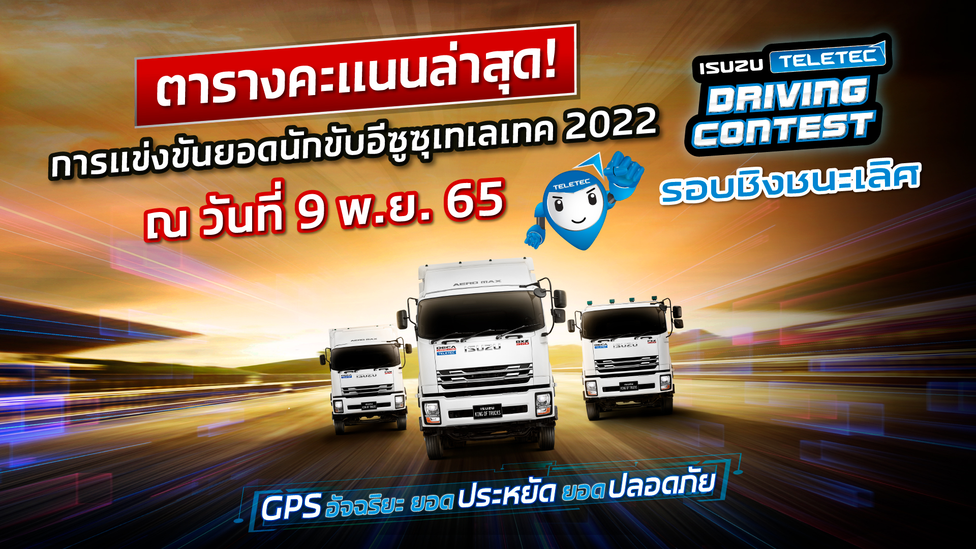 สัปดาห์แรก! ตารางคะแนน 5 อันดับ การแข่งขันยอดนักขับอีซูซุเทเลเทค รอบชิงชนะเลิศ ประจำปี 2565 (ข้อมูลวันที่ 8 พ.ย.65)
