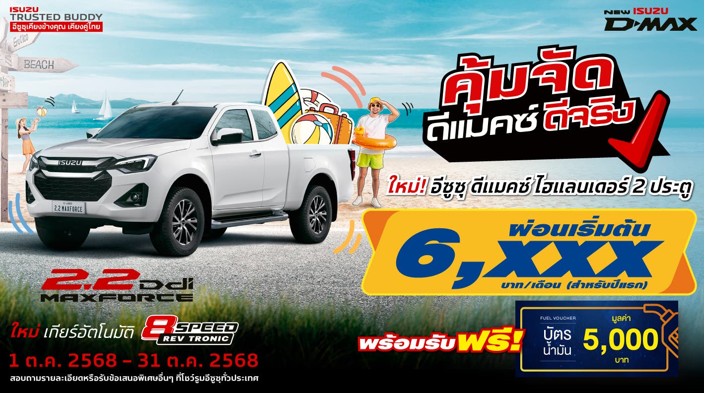 อีซูซุ ดีแมคซ์ ไฮแลนเดอร์ 2 ประตู ผ่อนเริ่มต้น 6,xxx บาท/เดือน (สำหรับปีแรก)