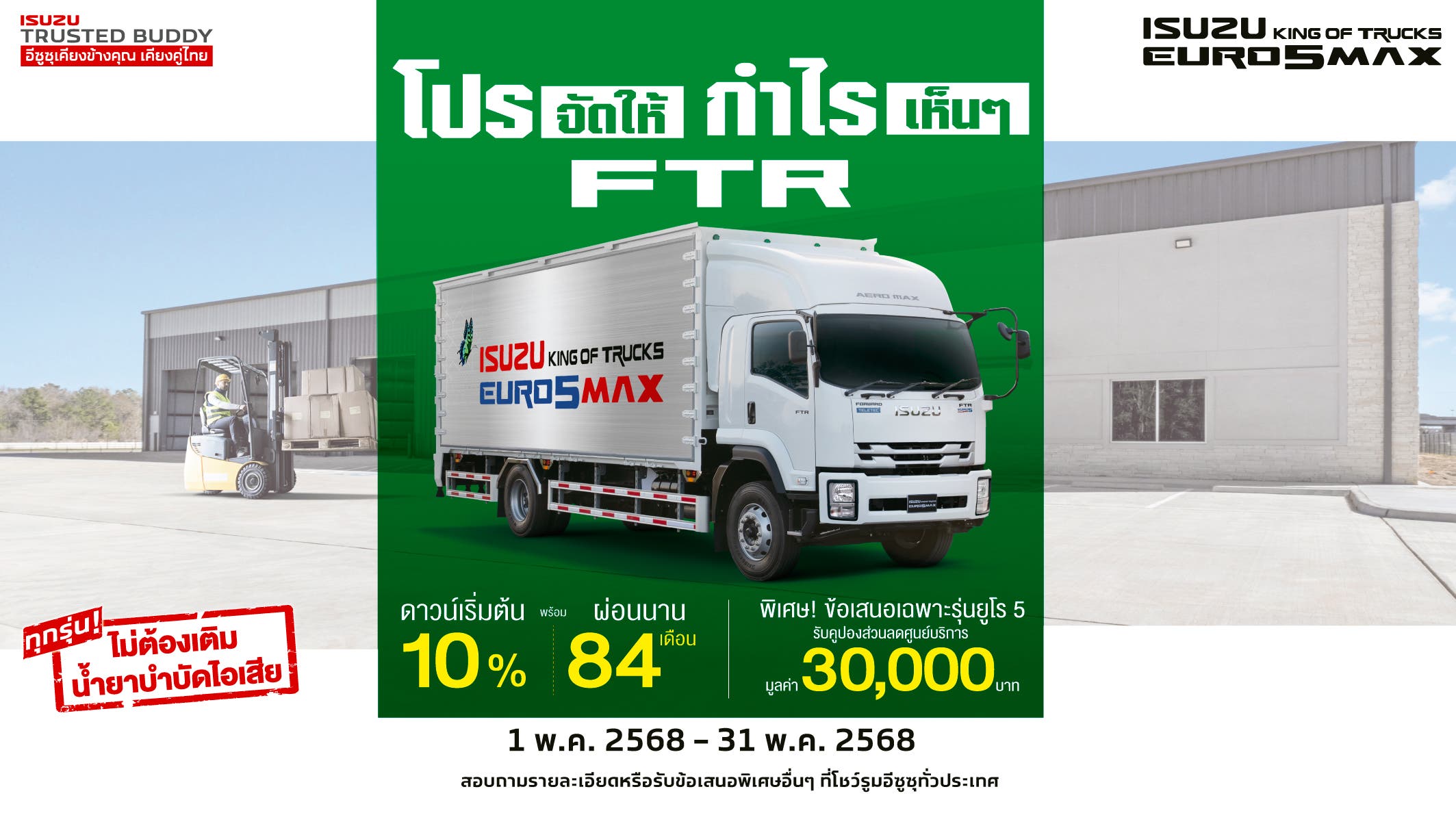 ISUZU FTR โปรจัดให้ กำไรเห็นๆ