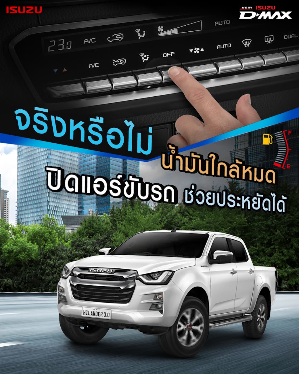 จริงหรือไม่ น้ำมันใกล้หมดปิดแอร์ขับรถช่วยประหยัดได้