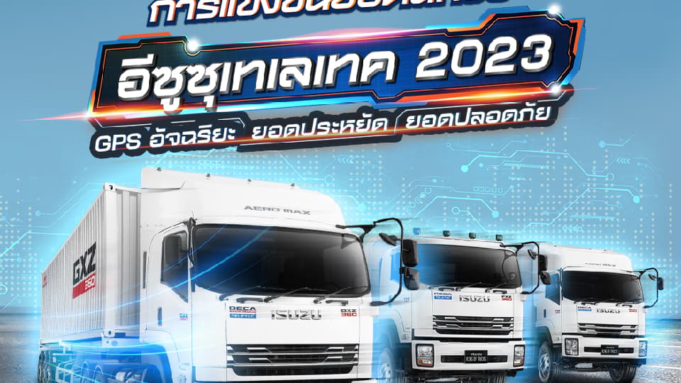 สัปดาห์แรก! ตารางคะแนน 10 อันดับ การแข่งขันยอดนักขับอีซูซุเทเลเทค รอบคัดเลือก ประจำปี 2566 (ข้อมูลวันที่ 7 ส.ค.66)