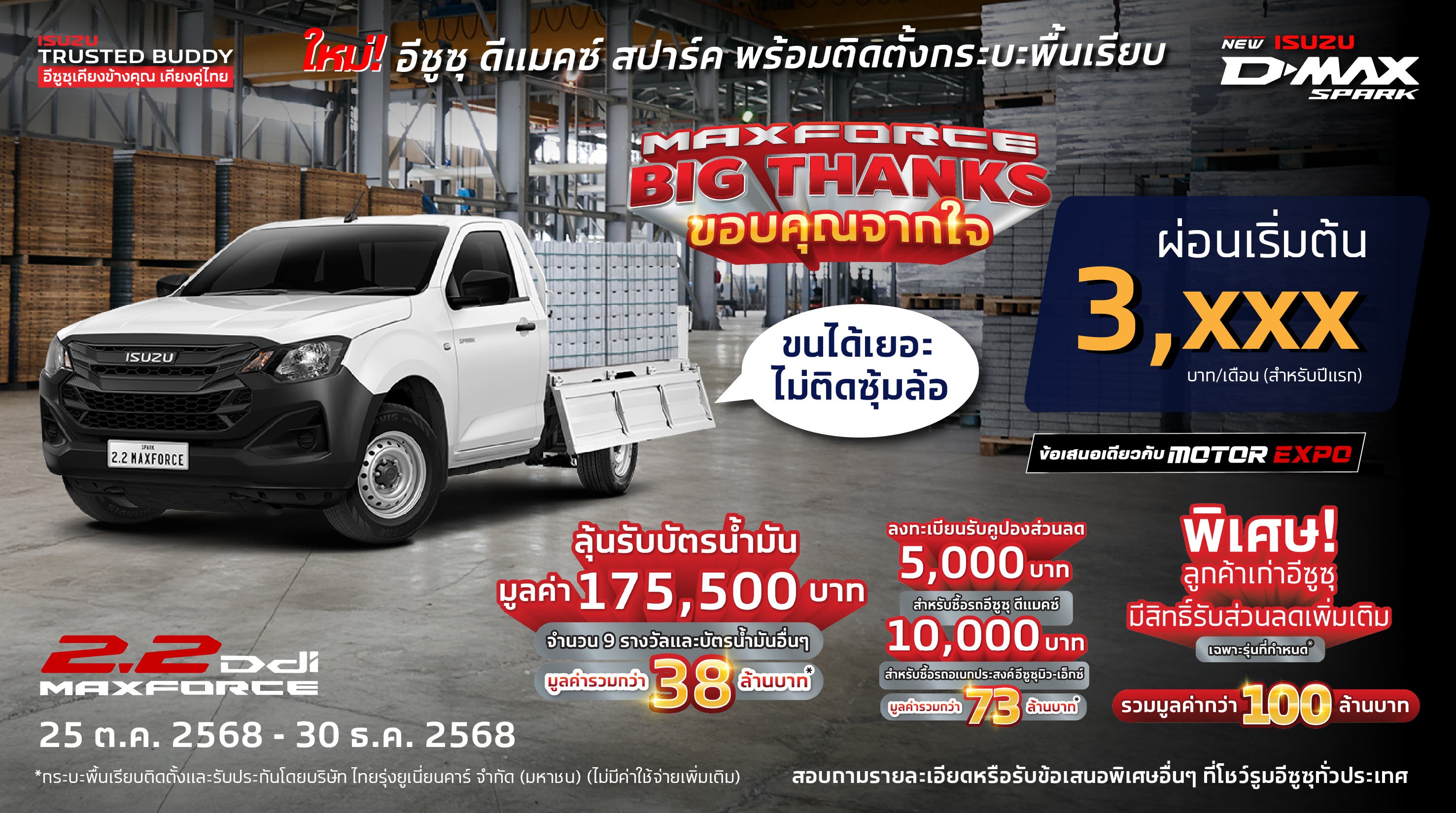 MAXFORCE Big Thanks ขอบคุณจากใจ ให้ร้อยล้าน - อีซูซุประเทศไทย Isuzu Thailand Official