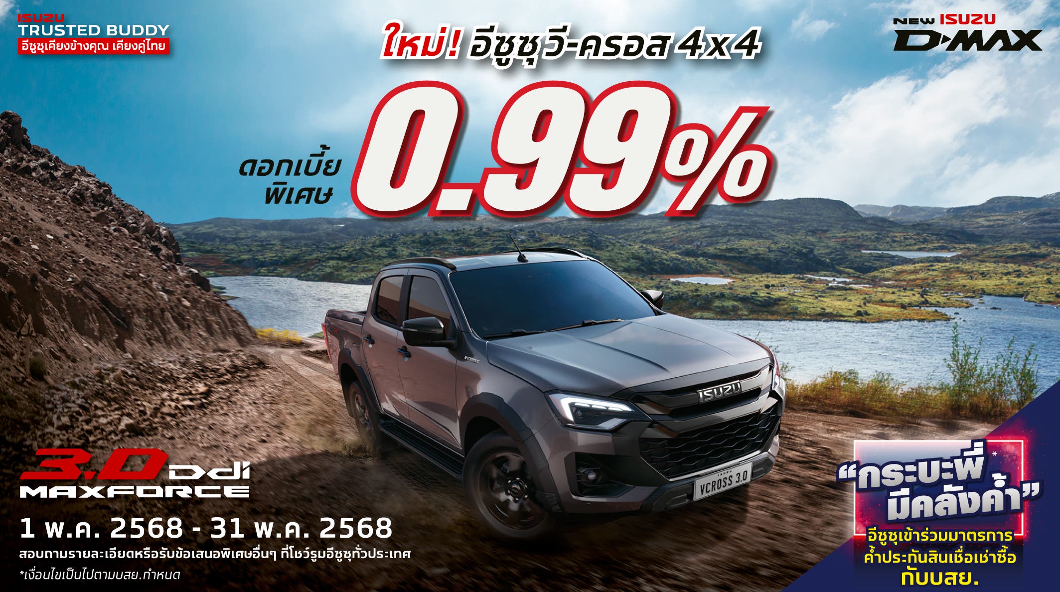 ใหม่! อีซูซุ วี-ครอส 4x4 ดอกเบี้ยพิเศษ 0.99%