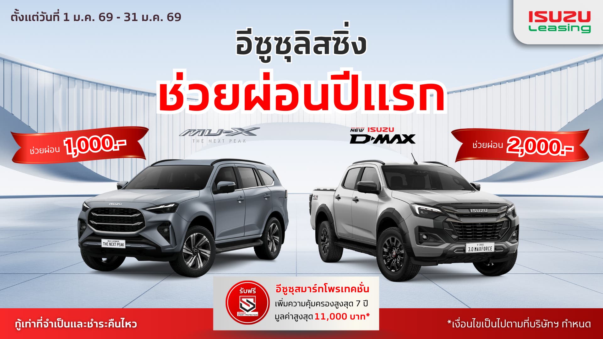 อีซูซุลิสซิ่งช่วยผ่อนค่างวดปีแรก สำหรับรถอีซูซุทุกรุ่น มูลค่าสูงสุด 24,000 บาท