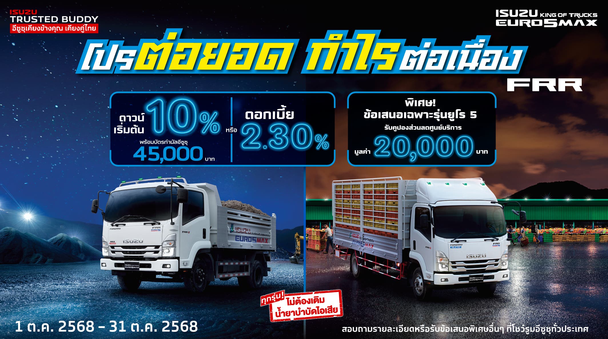 ISUZU FRR โปรต่อยอด กำไรต่อเนื่อง