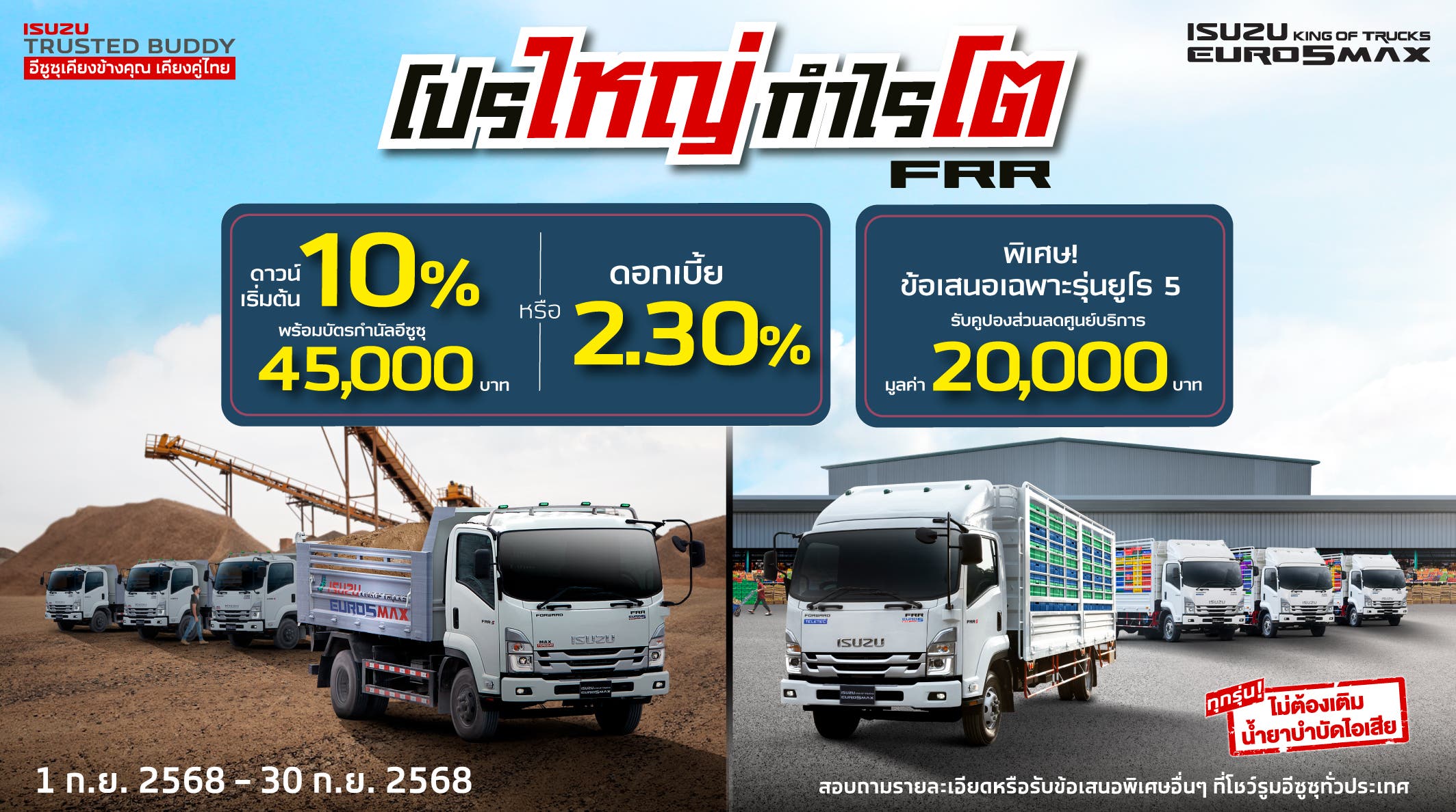 ISUZU FRR โปรใหญ่ กำไรโต