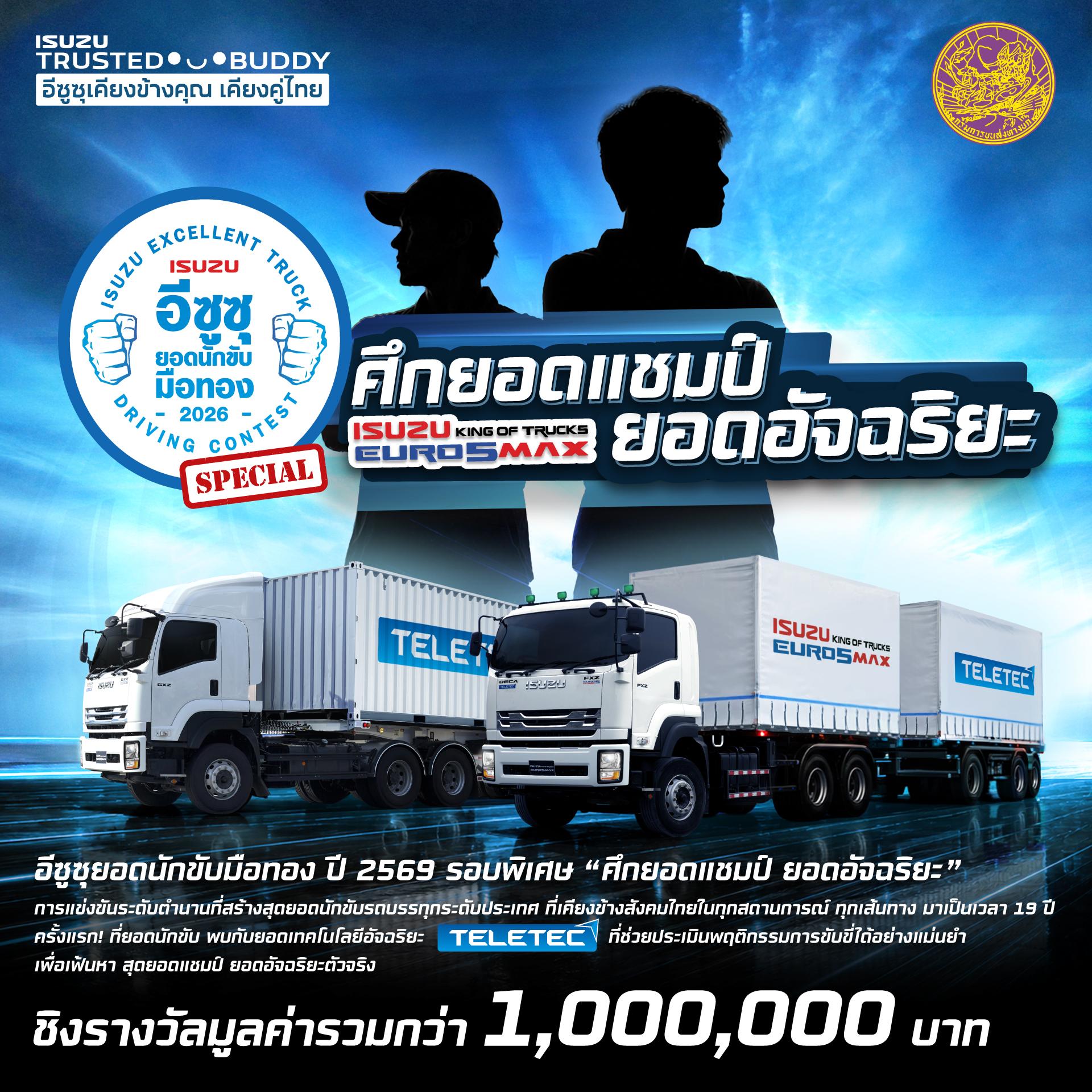 การแข่งขัน “อีซูซุยอดนักขับมือทอง ประจำปี 2569” รอบพิเศษ (Special! Isuzu Excellent Trucks Driving Contest 2026)