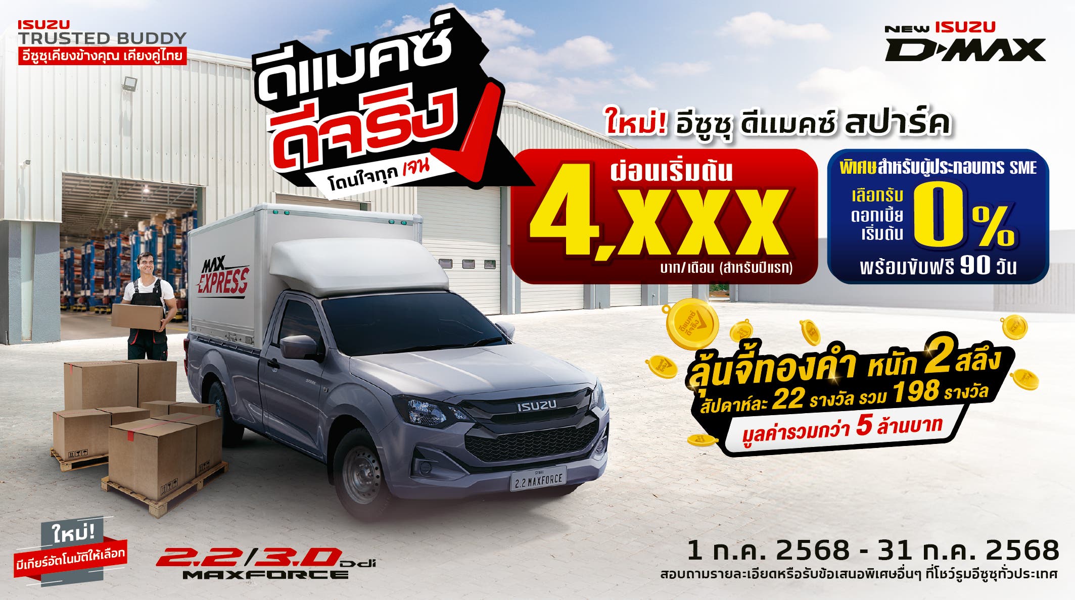 ใหม่! อีซูซุ ดีแมคซ์ สปาร์ค ผ่อนสบาย 4,xxx บาท/เดือน (สำหรับปีแรก) หรือผ่อนยาวสูงสุด 96 งวด