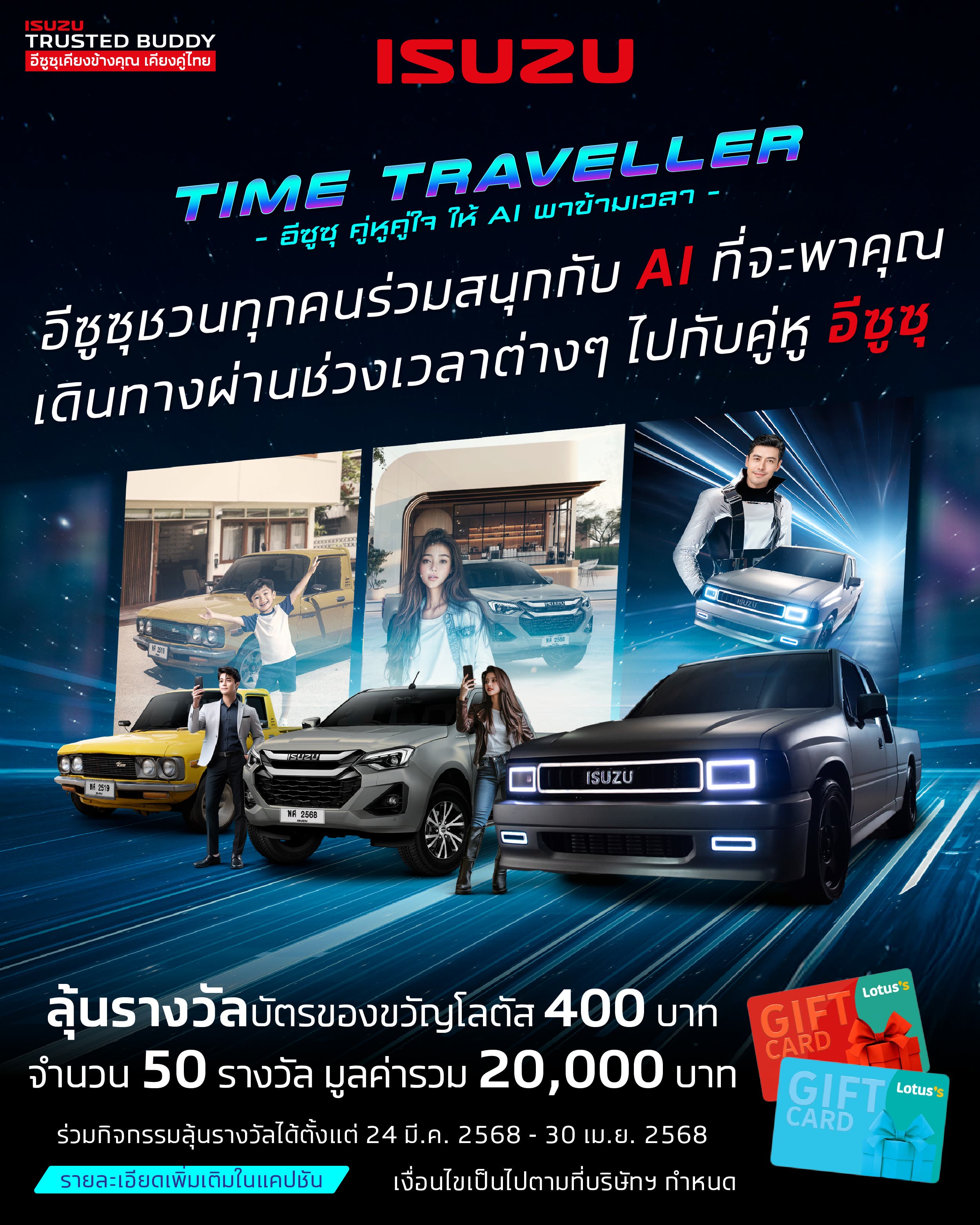 อีซูซุชวนทุกคนร่วมสนุกกับ AI ที่จะพาคุณ เดินทางผ่านช่วงเวลาต่างๆ ไปกับคู่หู ISUZU #ISUZUTIMETRAVELLER