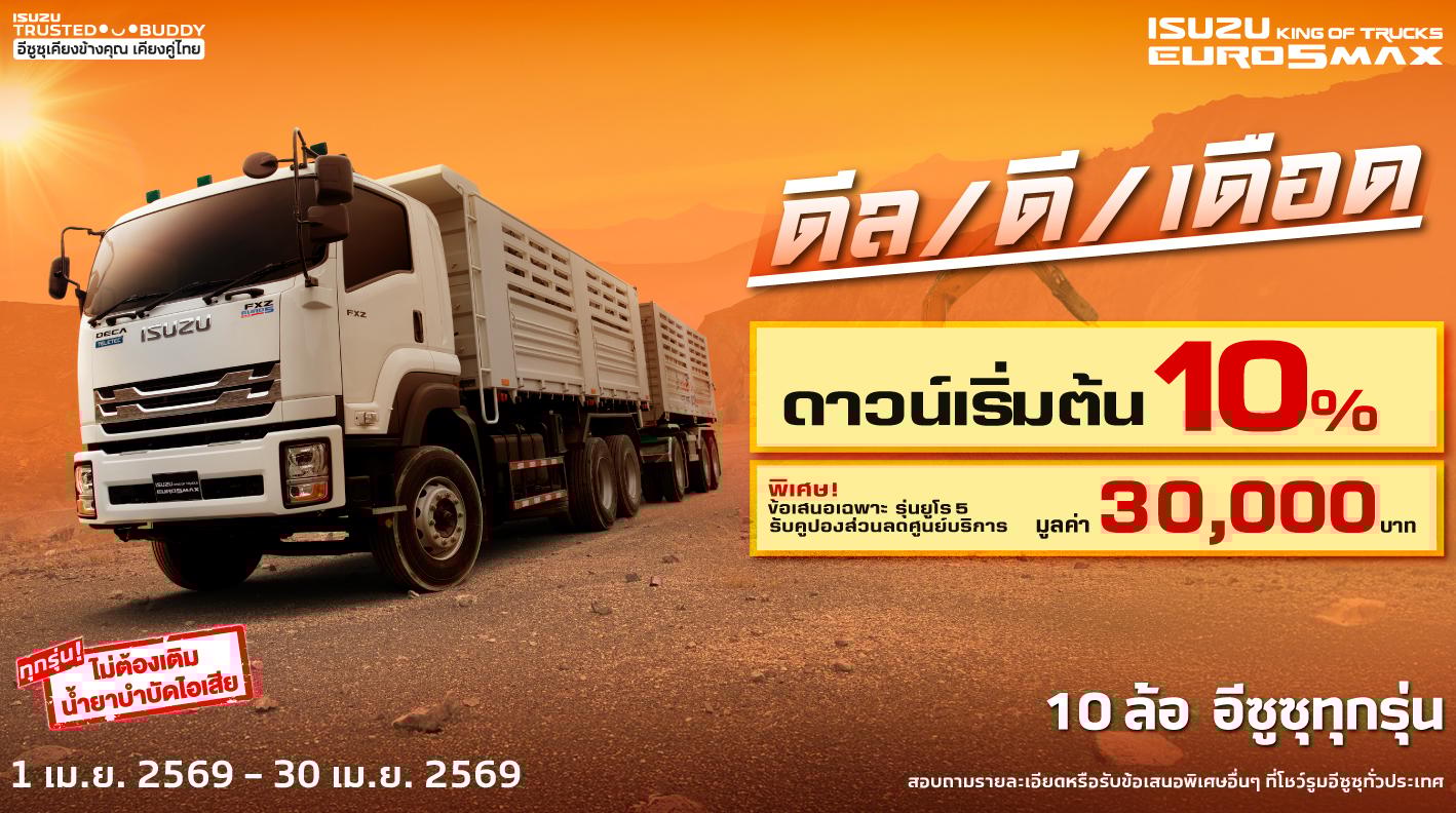 รถบรรทุกอีซูซุ 10 ล้อ ดีล/ดี/เดือด