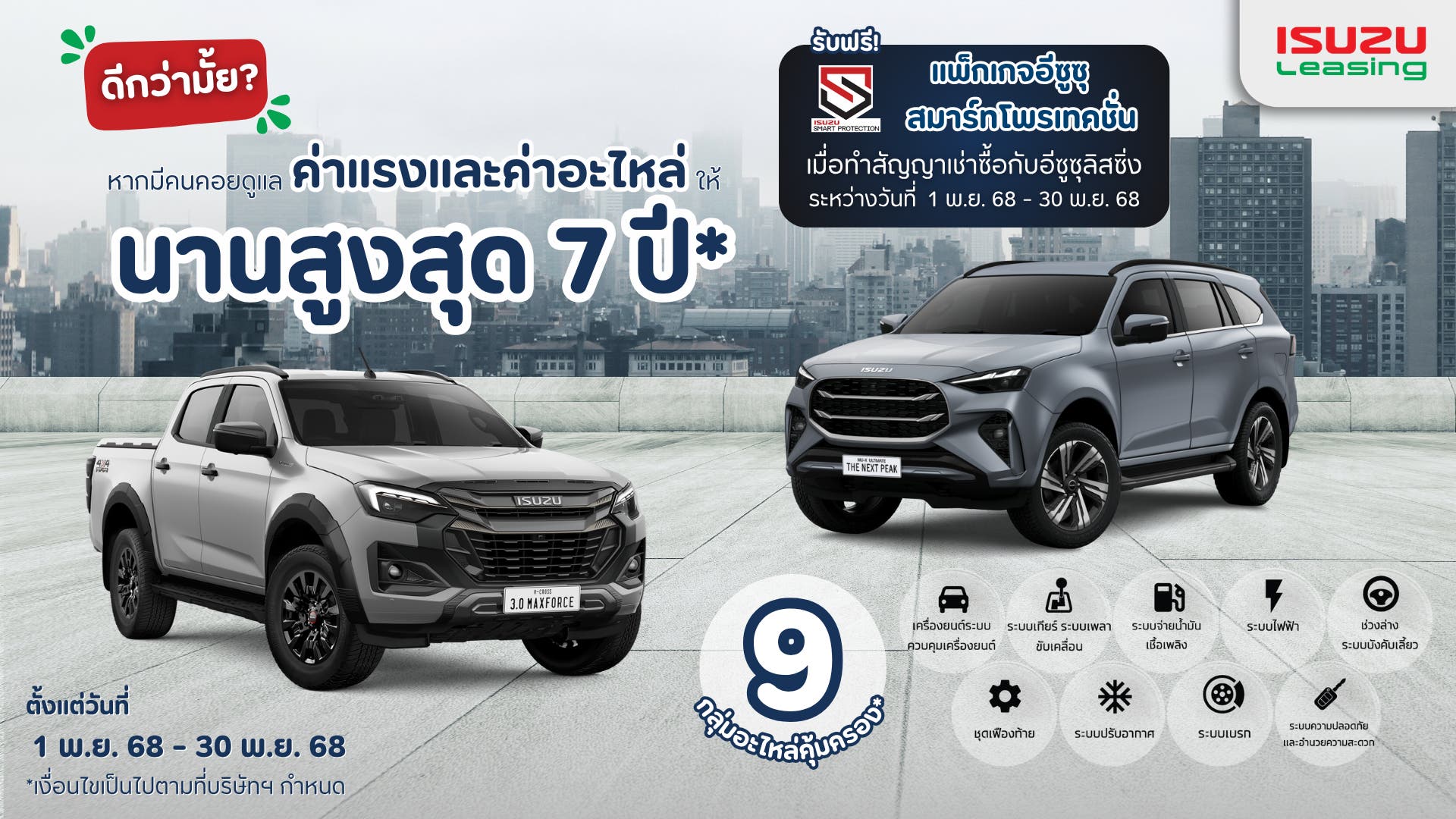 แพ็กเกจอีซูซุสมาร์ทโพรเทคชั่น คุ้มครองรถอีซูซุนานสูงสุด 7 ปี