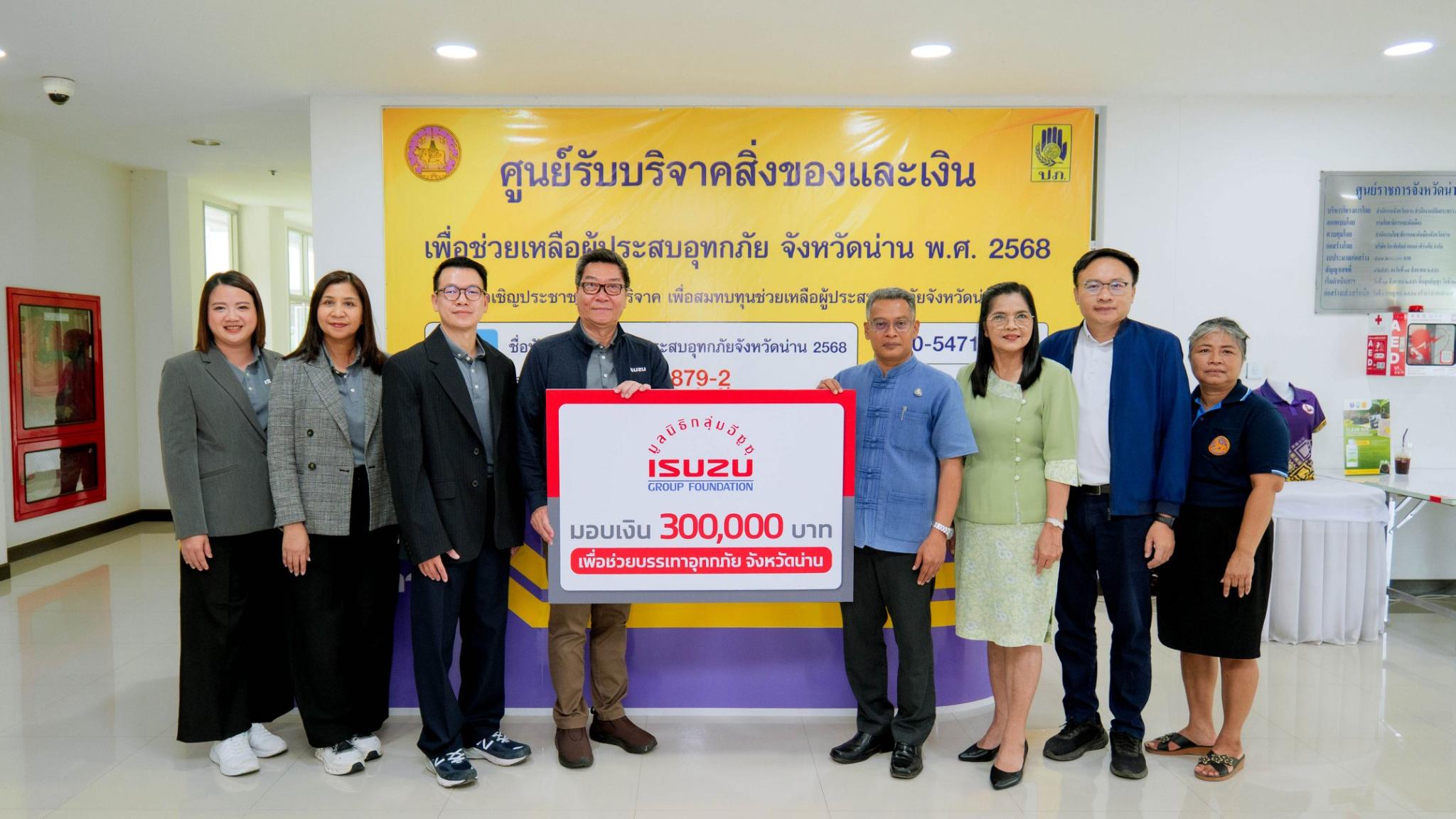 มูลนิธิกลุ่มอีซูซุและอีซูซุเคียงคู่คนไทย มอบเงินสนับสนุน 300,000 บาท พร้อมแคมเพจ์น ช่วยเหลือลูกค้าผู้ประสบภัยน้ำท่วมภาคเหนือ