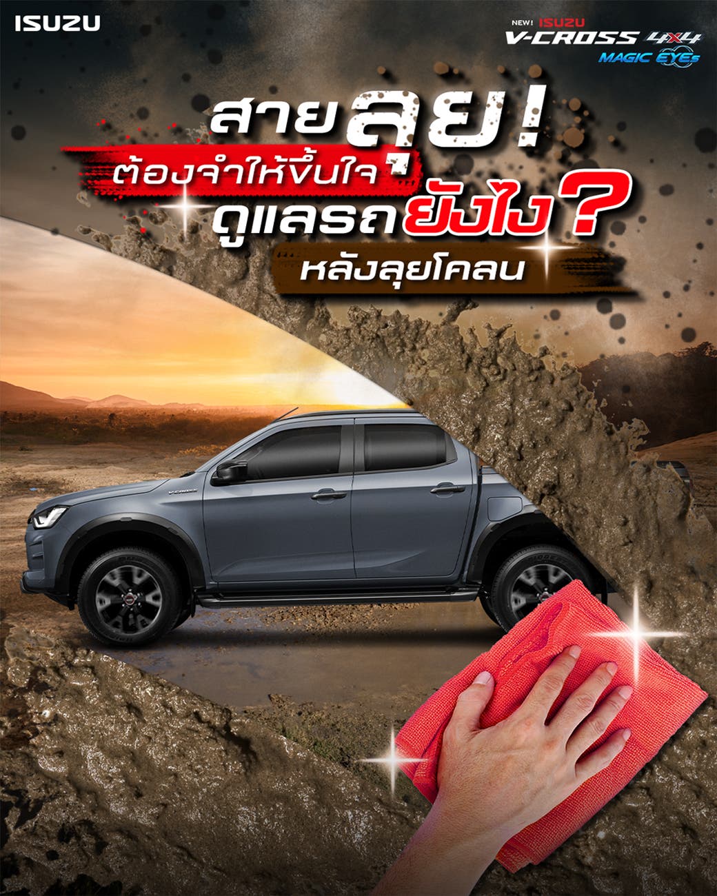 4 ขั้นตอนดูแลรถหลังลุยโคลน สายลุยต้องห้ามพลาด!