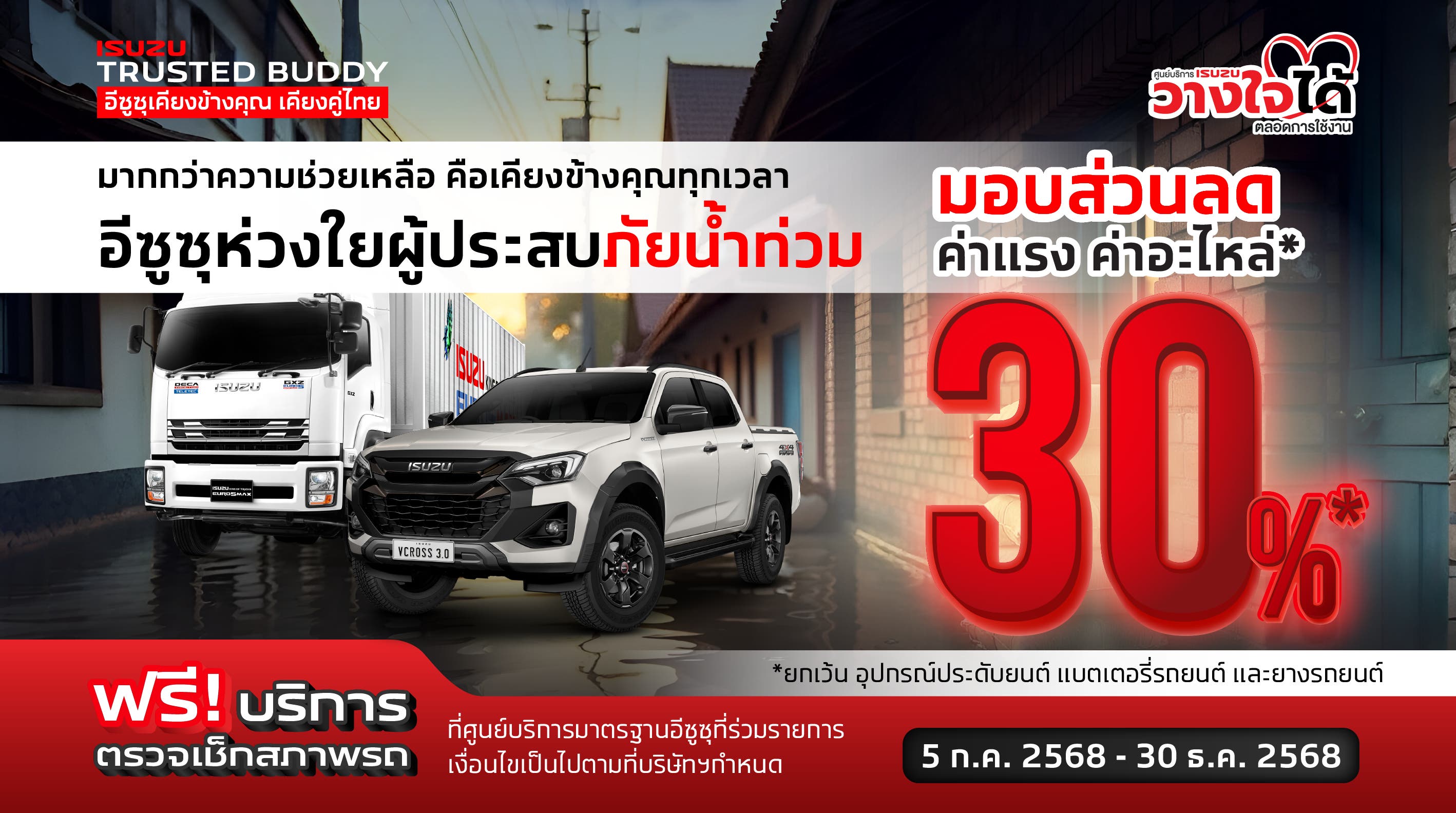 มากกว่าความช่วยเหลือ คือเคียงข้างคุณทุกเวลา อีซูซุห่วงใยผู้ประสบภัยน้ำท่วม