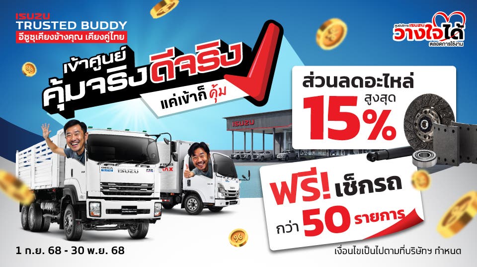 เข้าศูนย์ คุ้มจริง ดีจริง แค่เข้าก็คุ้ม!