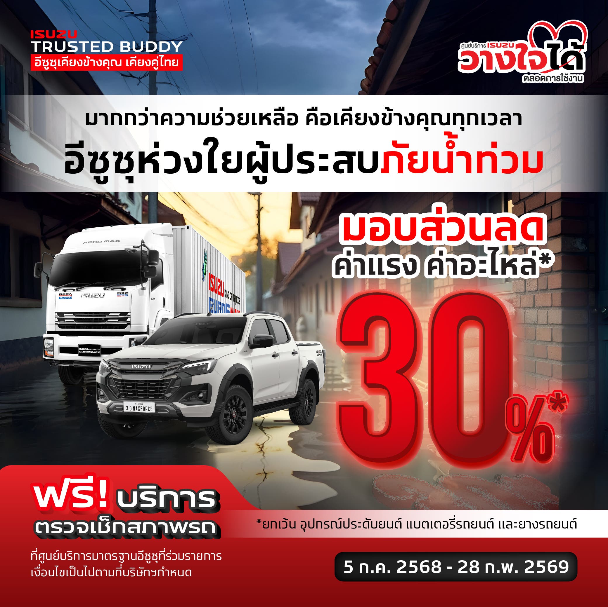 มากกว่าความช่วยเหลือ คือเคียงข้างคุณทุกเวลา อีซูซุห่วงใยผู้ประสบภัยน้ำท่วม