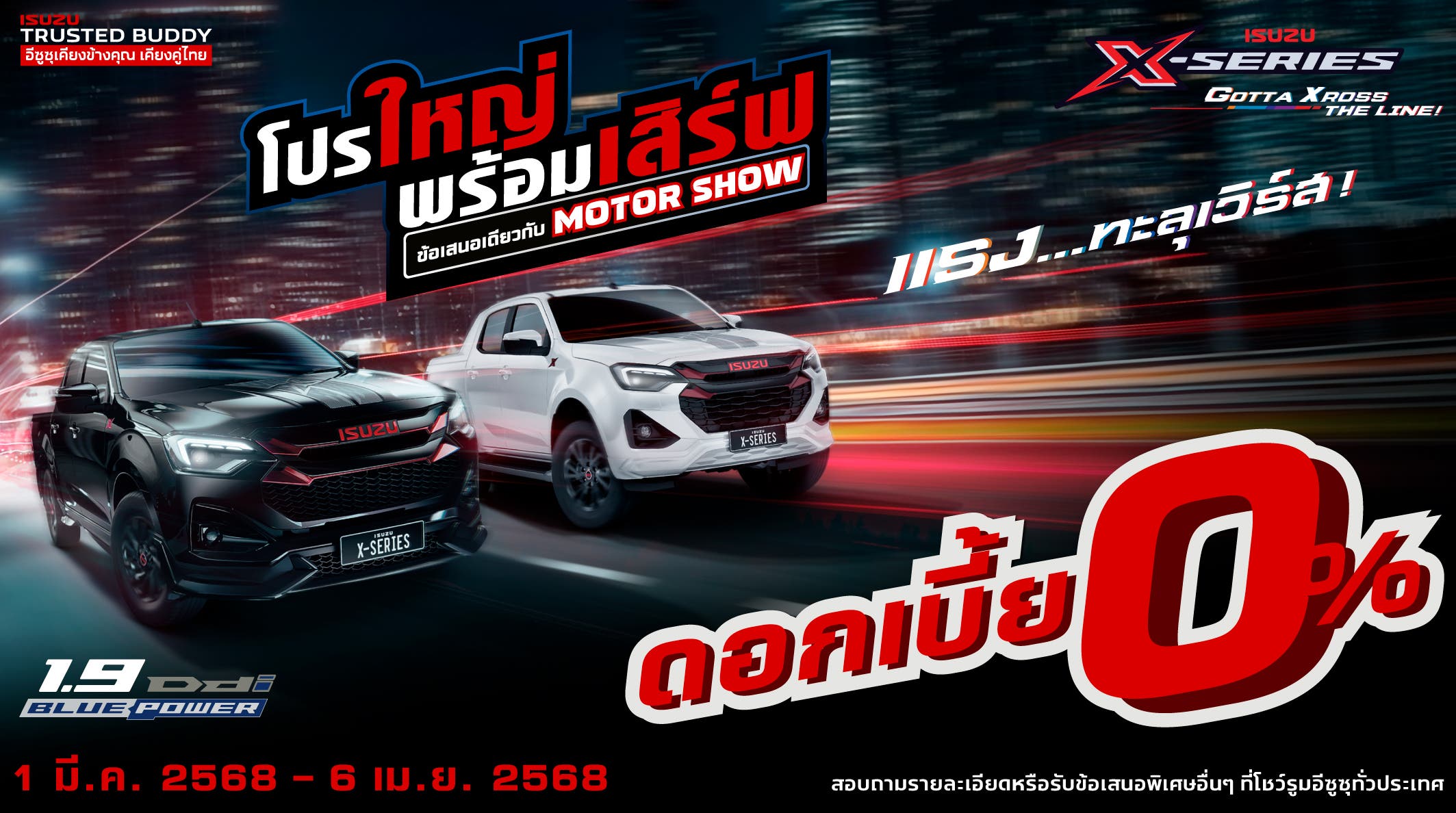 ISUZU X-SERIES ดอกเบี้ยพิเศษ 0% โปรใหญ่พร้อมเสิร์ฟ ข้อเสนอเดียวกับ MOTOR SHOW