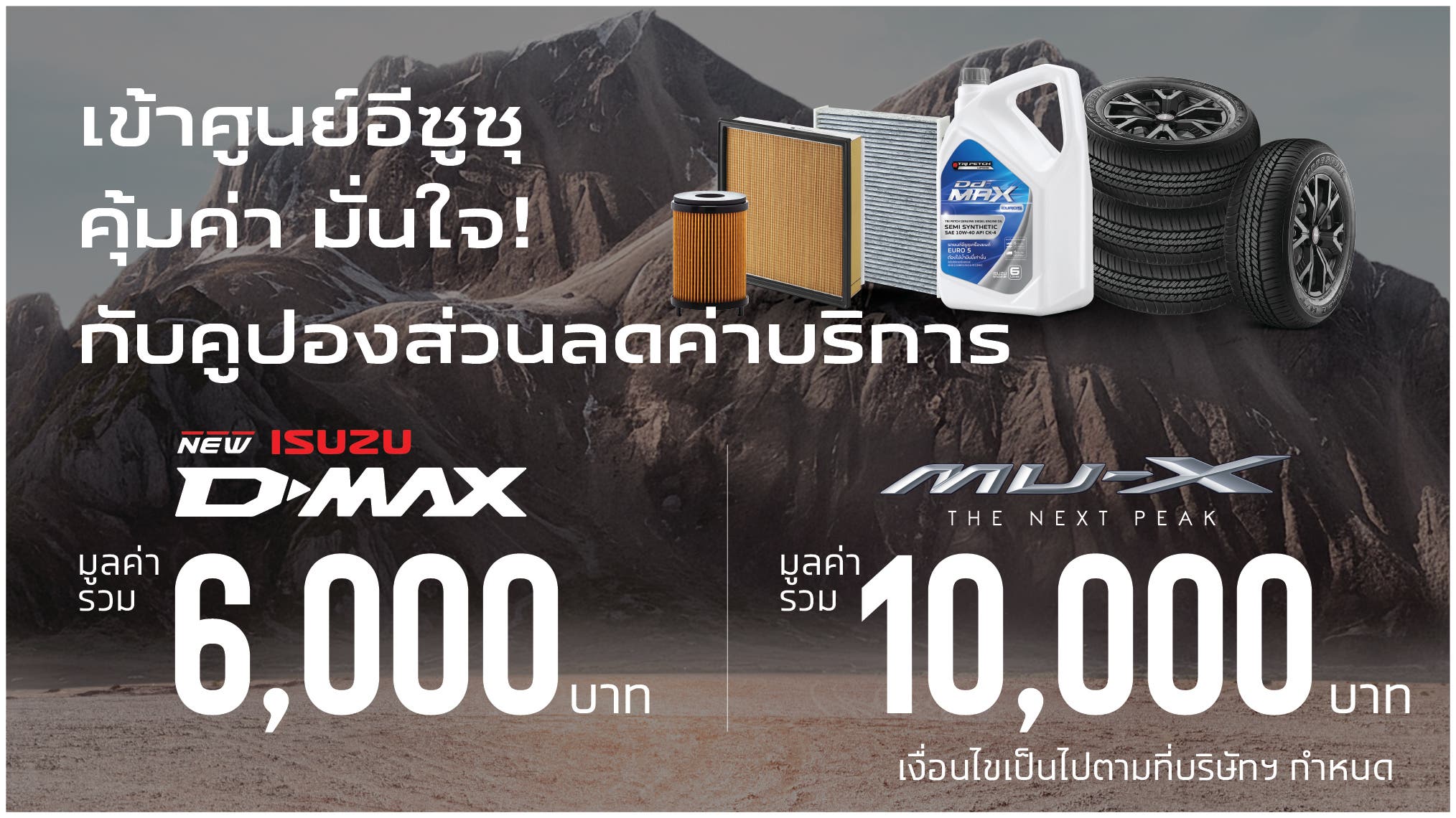 คูปองส่วนลดค่าบริการ สำหรับรถรุ่น ใหม่! อีซูซุดีแมคซ์ ยูโร 5 และรถรุ่น อีซูซุมิว-เอ็กซ์ เดอะ เน็คซ์พีค