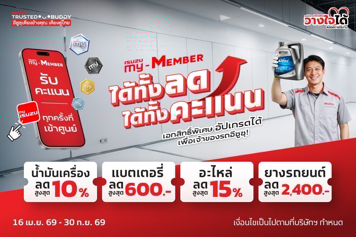 อีซูซุเชิญชวนลูกค้าคนสำคัญเช็กรถหลังเดินทางไกล กับแคมเพจ์น “ได้ทั้งลด ได้ทั้งคะแนน” คุ้มยาวตลอดปี