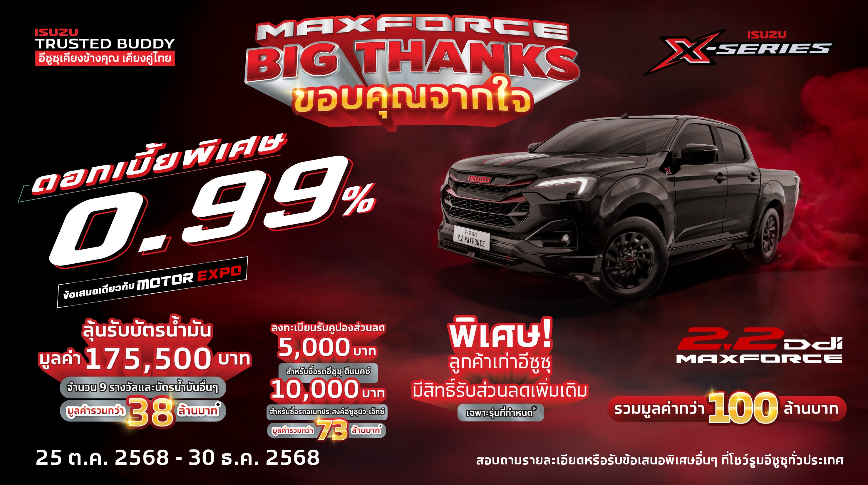 MAXFORCE Big Thanks ขอบคุณจากใจ ให้ร้อยล้าน - อีซูซุประเทศไทย Isuzu Thailand Official