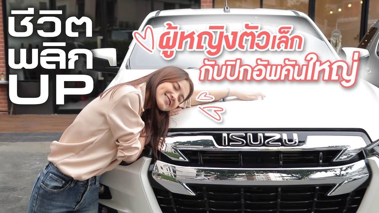 ชีวิตพลิกUP! กับ ALL-NEW ISUZU D-MAX HI-LANDER 4 ประตู
