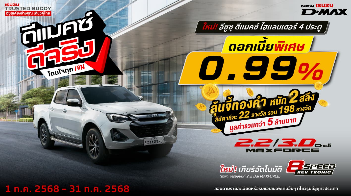 ใหม่! อีซูซุ ดีแมคซ์ ไฮแลนเดอร์ 4 ประตู ดอกเบี้ยพิเศษ 0.99% หรือ ผ่อนเริ่มต้นเพียง 7,xxx บาท/เดือน (สำหรับปีแรก)