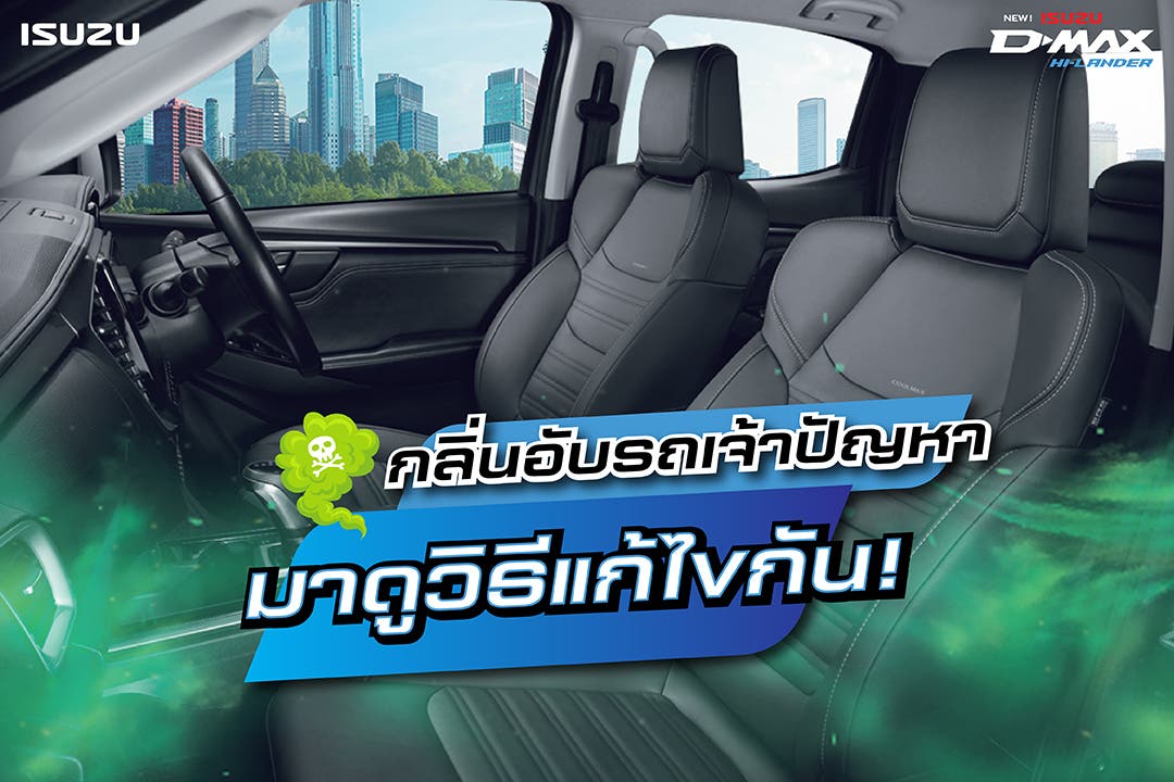 กลิ่นอับรถเจ้าปัญหา มาดูวิธีแก้ไขกัน!