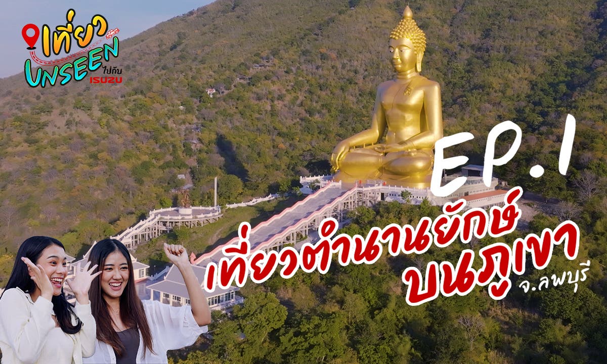 ตำนานยักษ์ ลพบุรี เขาวงพระจันทร์ : เที่ยว UNSEEN ไปกับ ISUZU EP.1