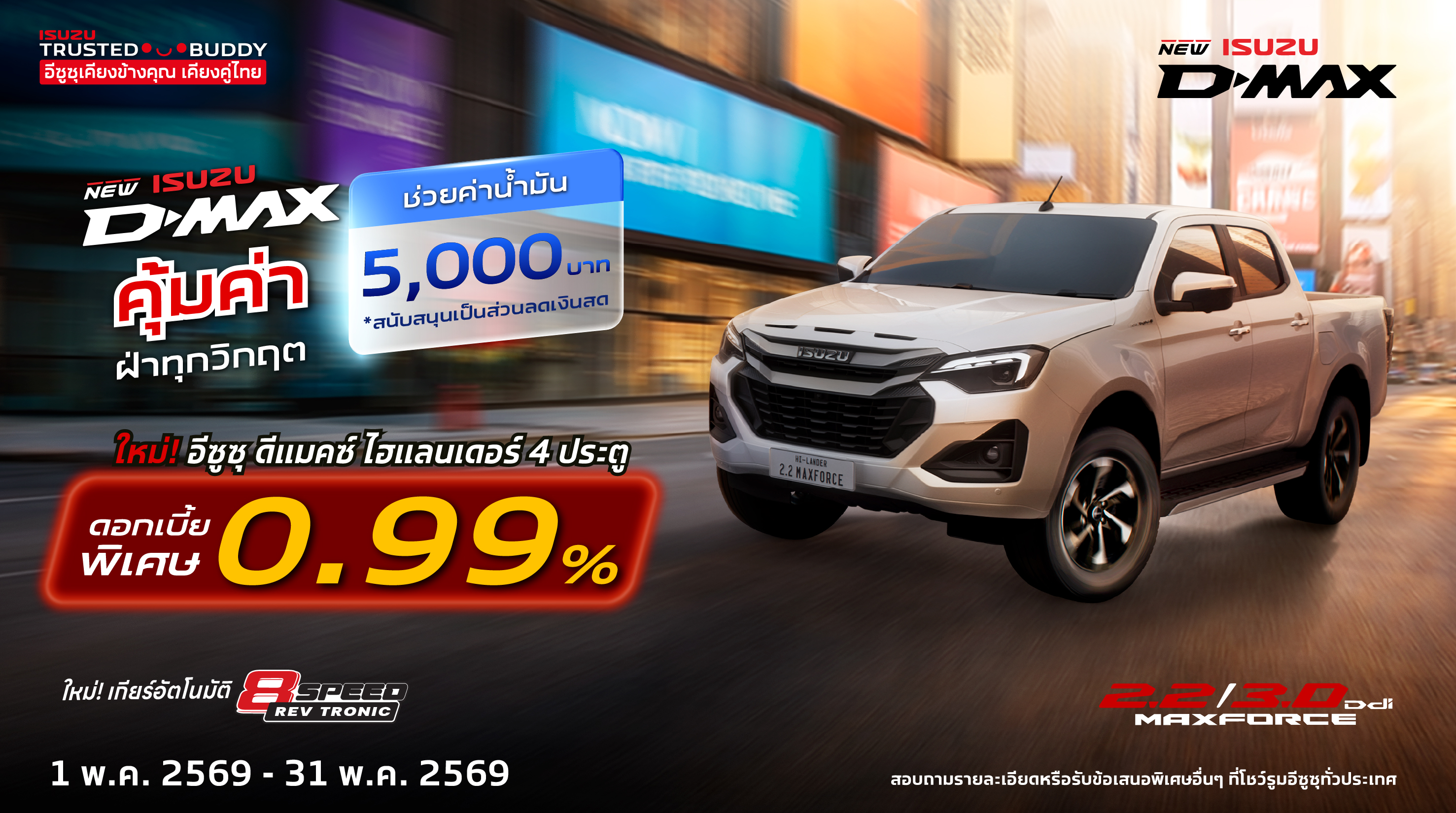 ใหม่! อีซูซุ ดีแมคซ์ ไฮแลนเดอร์ 4 ประตู ดอกเบี้ยพิเศษ 0.99%