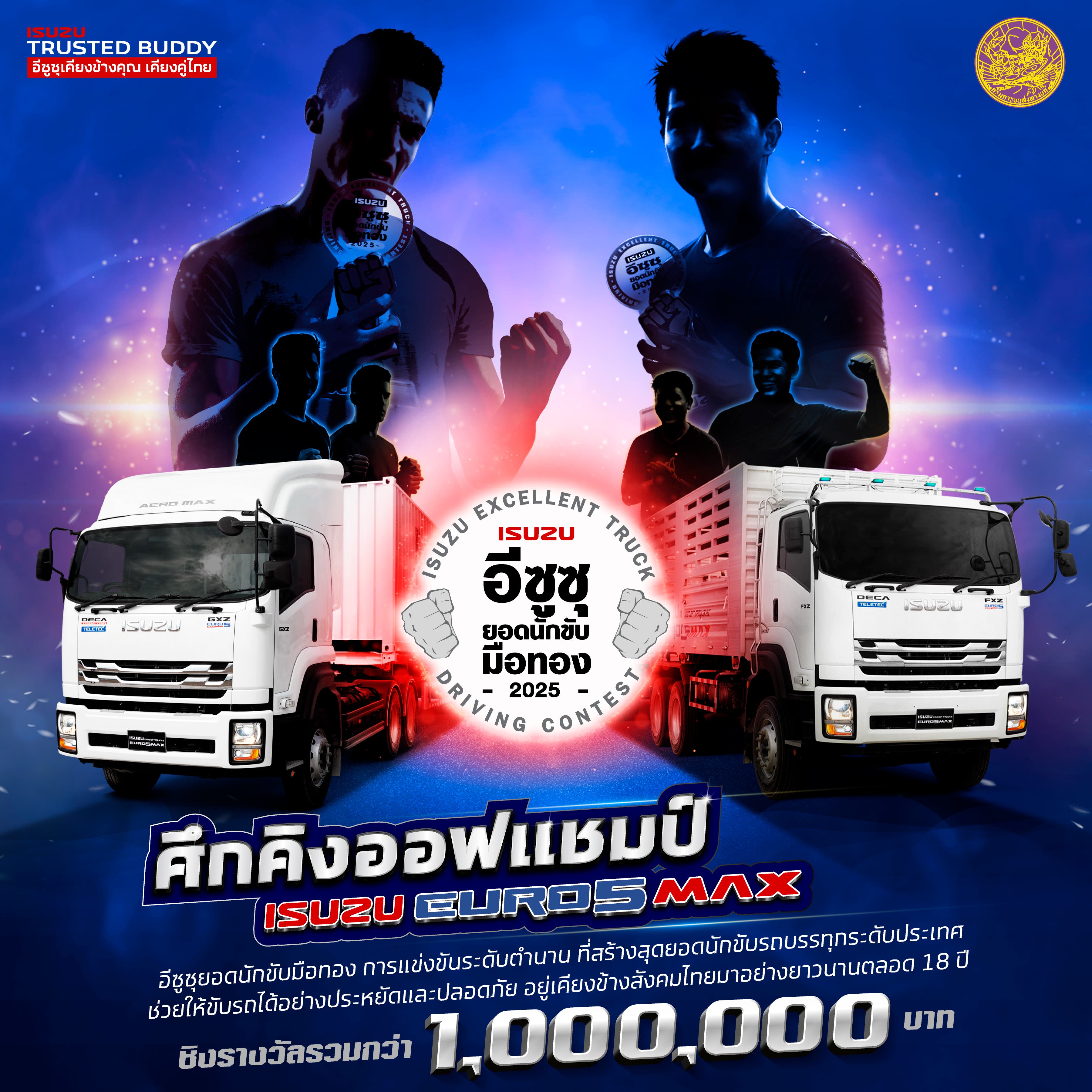 อีซูซุร่วมกับกรมการขนส่งทางบก จัดการแข่งขัน “อีซูซุยอดนักขับมือทอง” ประจำปี 2568 ศึกคิงออฟแชมป์ Isuzu Euro 5 Max เพื่อค้นหาสุดยอดแชมป์นักขับรถบรรทุกอีซูซุตัวจริง ชิงรางวัลรวมกว่า 1,000,000 บาท