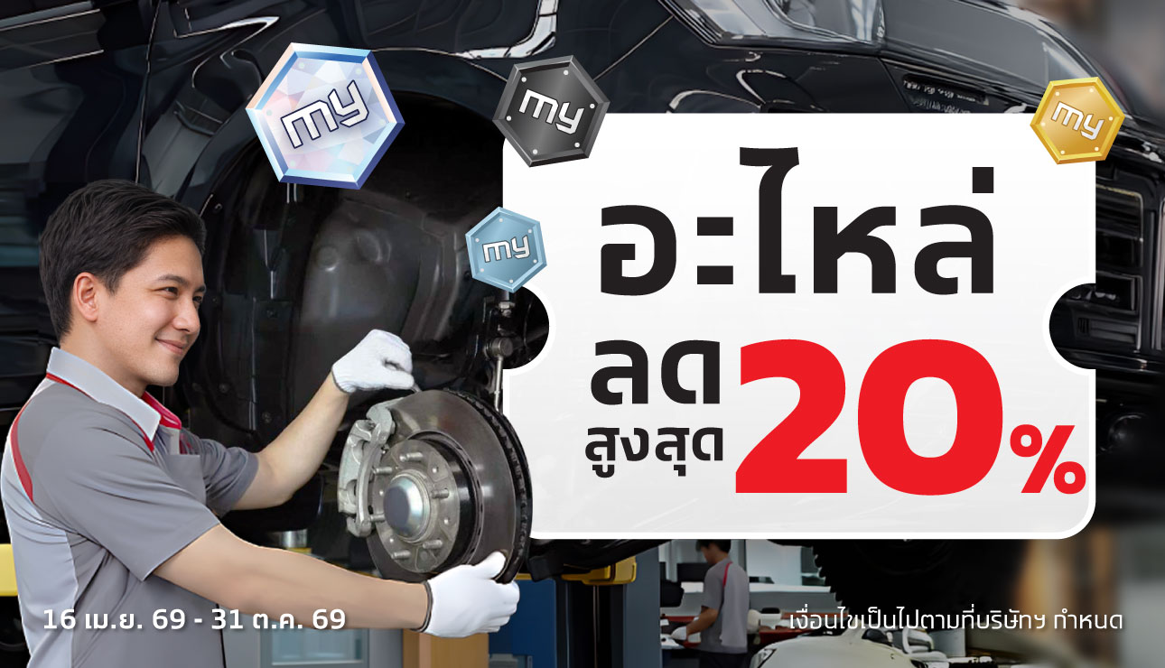 อะไหล่ลดสูงสุด 20%
