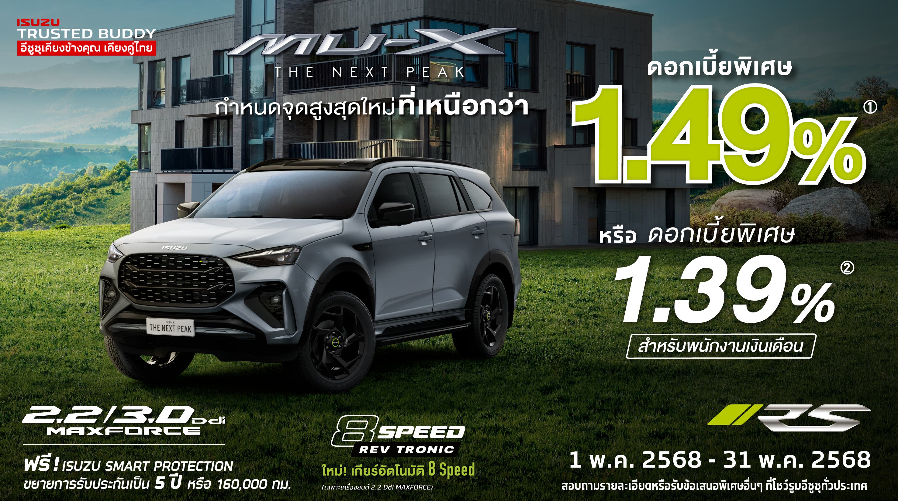 MU-X "THE NEXT PEAK" รุ่น RS ดอกเบี้ยพิเศษ 1.49% และ ดอกเบี้ยพิเศษ 1.39% สำหรับพนักงานเงินเดือน