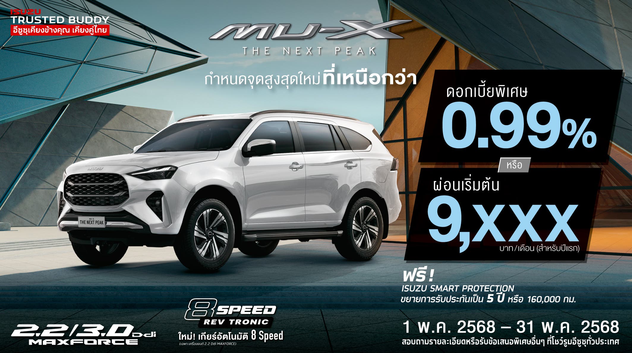 MU-X "THE NEXT PEAK" รุ่น Ultimate, รุ่น Elegant และ รุ่น Active ดอกเบี้ยพิเศษ 0.99% หรือ ผ่อนเริ่มต้น 9,xxx บาท (สำหรับปีแรก) และดอกเบี้ยพิเศษ 0.89% หรือ ผ่อนเริ่มต้น 9,xxx บาท (สำหรับปีแรก) สำหรับพนักงานเงินเดือน