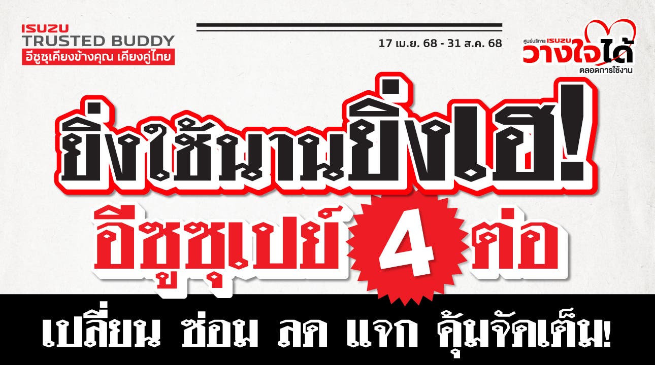 ยิ่งใช้นานยิ่งเฮ  อีซูซุเปย์ 4 ต่อ!