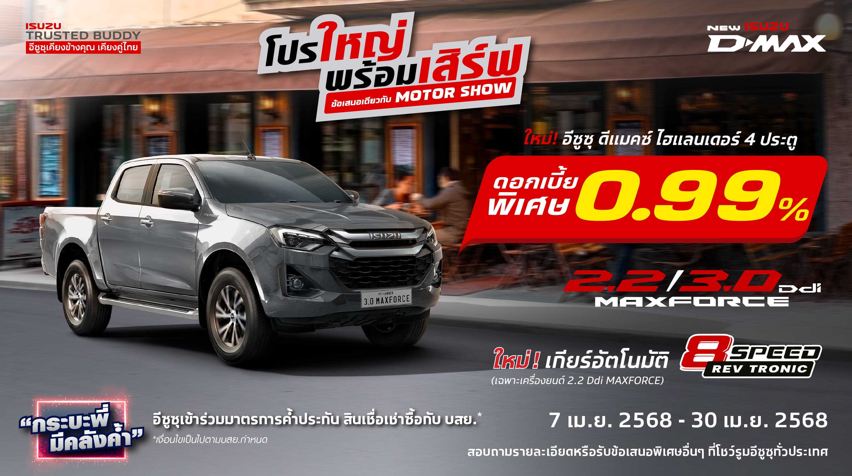 ใหม่! อีซูซุ ดีแมคซ์ ไฮแลนเดอร์ 4 ประตู ดอกเบี้ยพิเศษ 0.99% โปรใหญ่พร้อมเสิร์ฟ ข้อเสนอเดียวกับ MOTOR SHOW