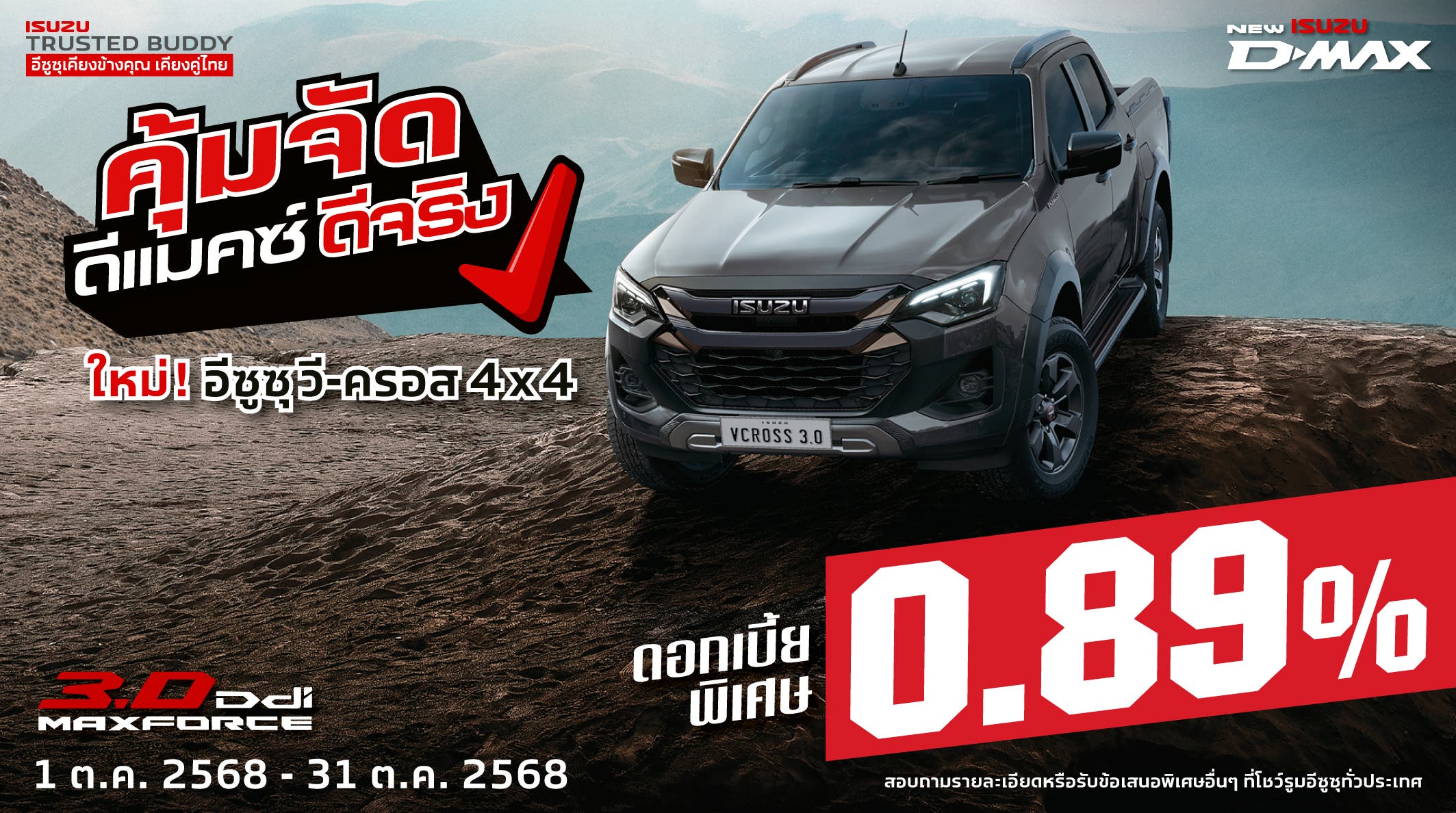ใหม่! อีซูซุ วี-ครอส 4x4 ดอกเบี้ยพิเศษ 0.89%