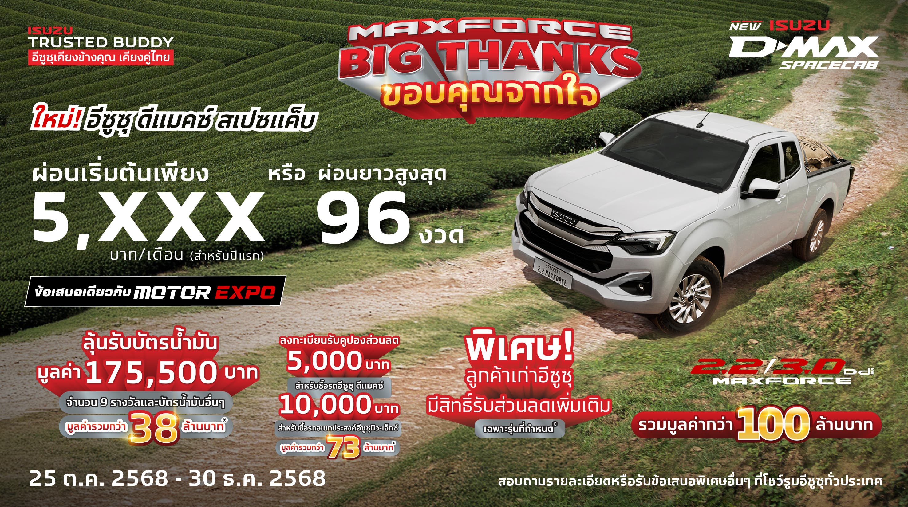 MAXFORCE Big Thanks ขอบคุณจากใจ ให้ร้อยล้าน - อีซูซุประเทศไทย Isuzu Thailand Official