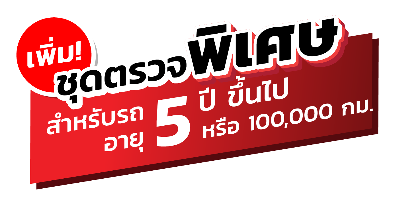 ตรวจเช็กรถฟรี 8 ระบบสำคัญ