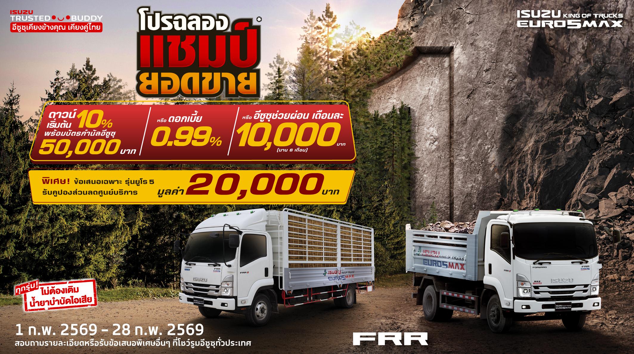 ISUZU FRR โปรฉลองแชมป์ ยอดขาย