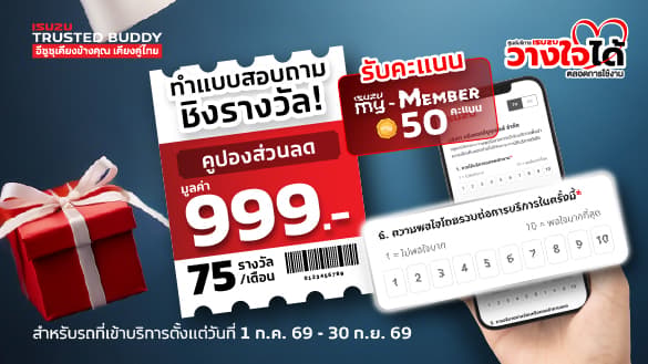 กิจกรรมแสดงความคิดเห็นผ่านช่องทาง my-ISUZU