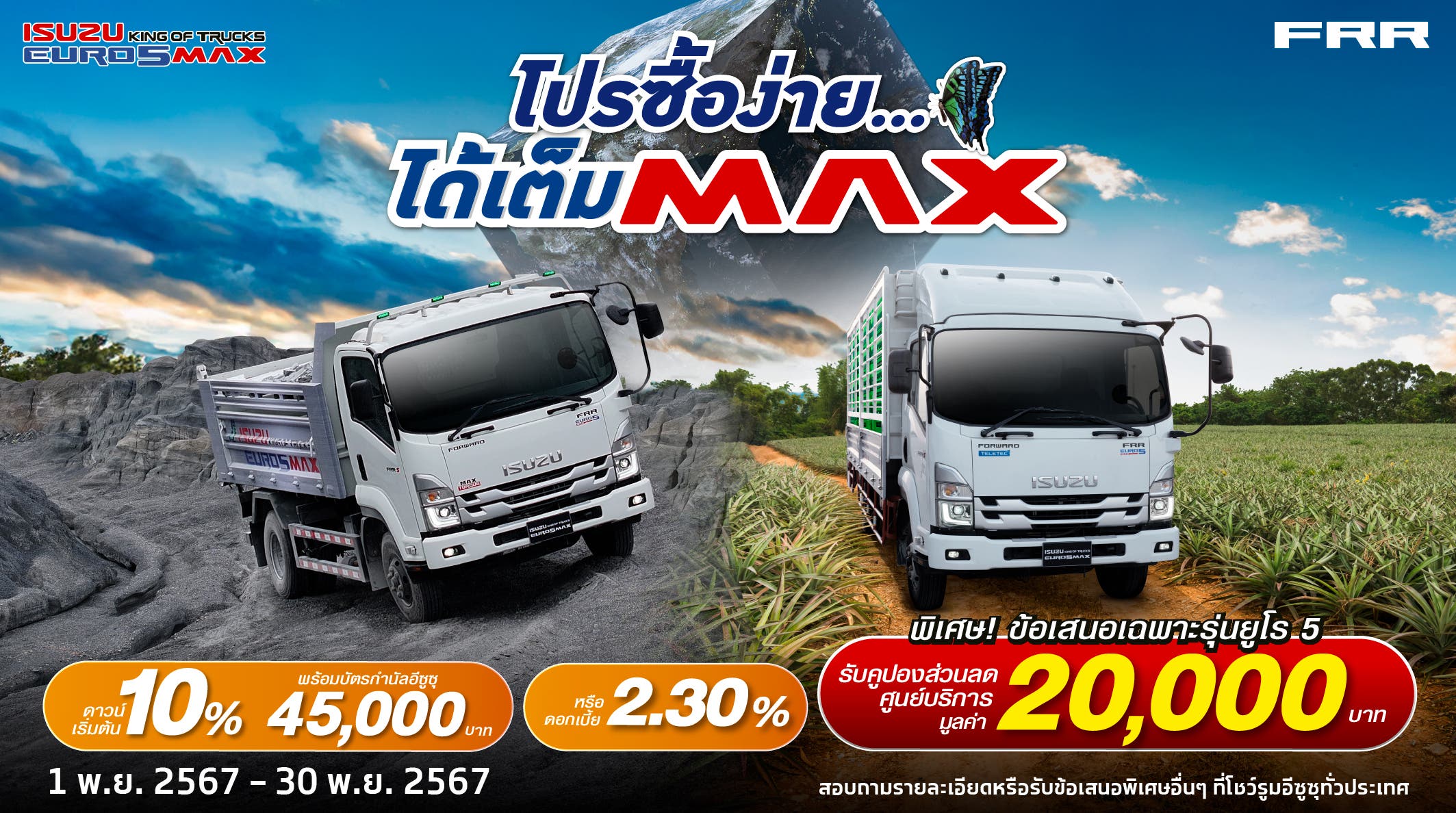 ISUZU FRR โปรซื้อง่าย...ได้เต็ม MAX