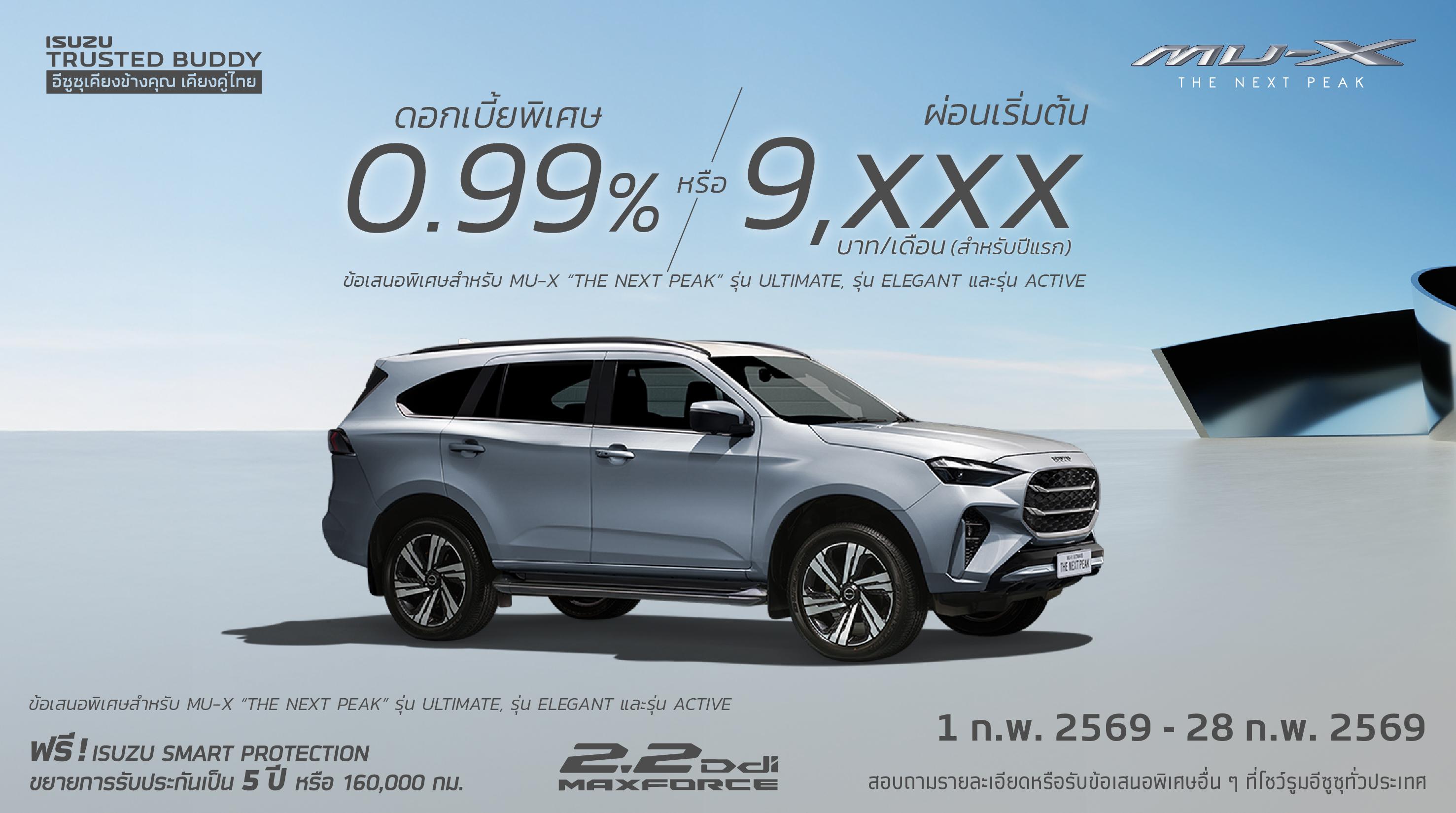 MU-X รุ่น ULTIMATE, รุ่น ELEGANT และ รุ่น ACTIVE ดอกเบี้ยพิเศษ 0.99% หรือ ผ่อนเริ่มต้น 9,xxx บาท/เดือน (สำหรับปีแรก) 