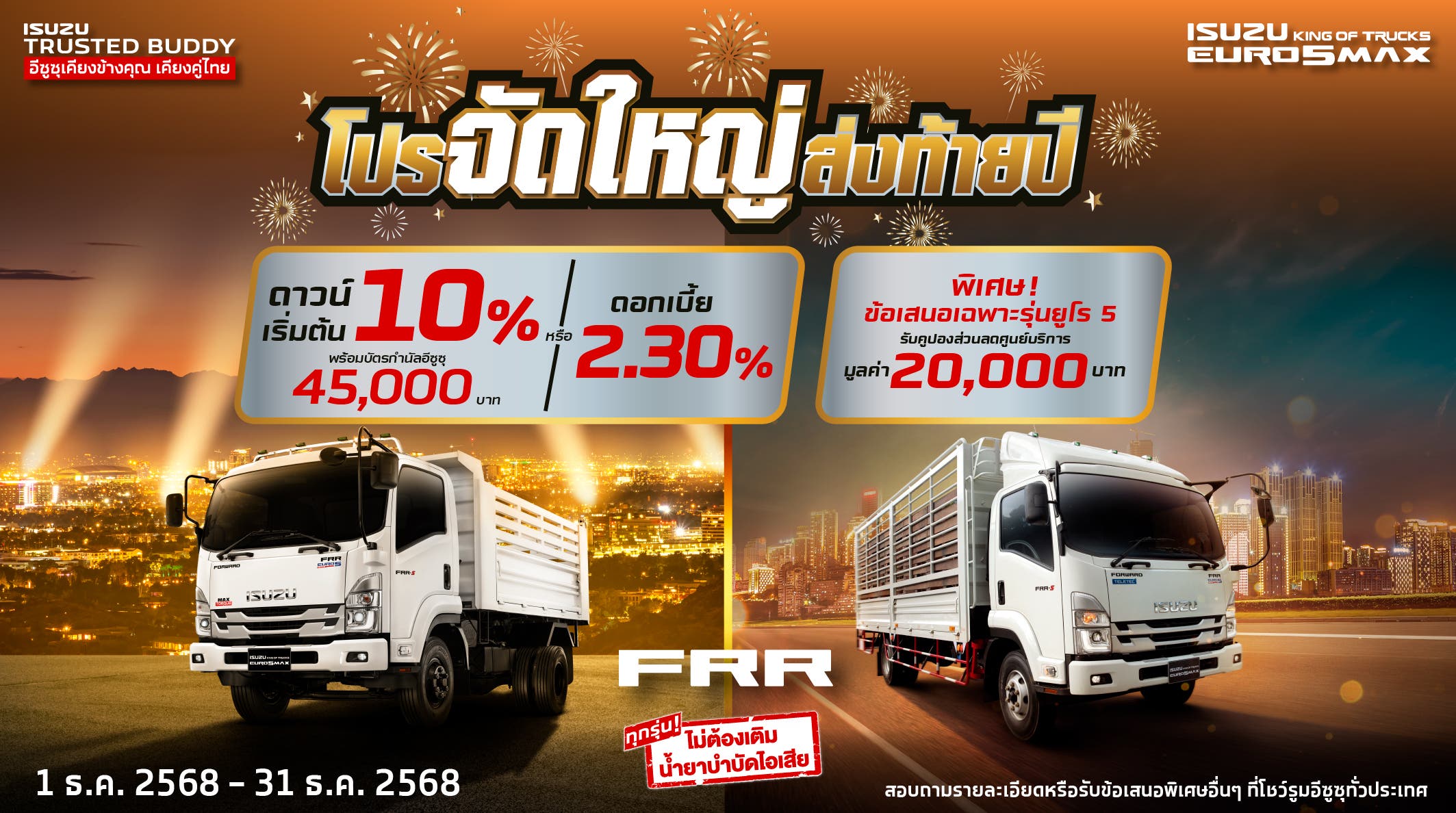 ISUZU FRR โปรจัดใหญ่ ส่งท้ายปี