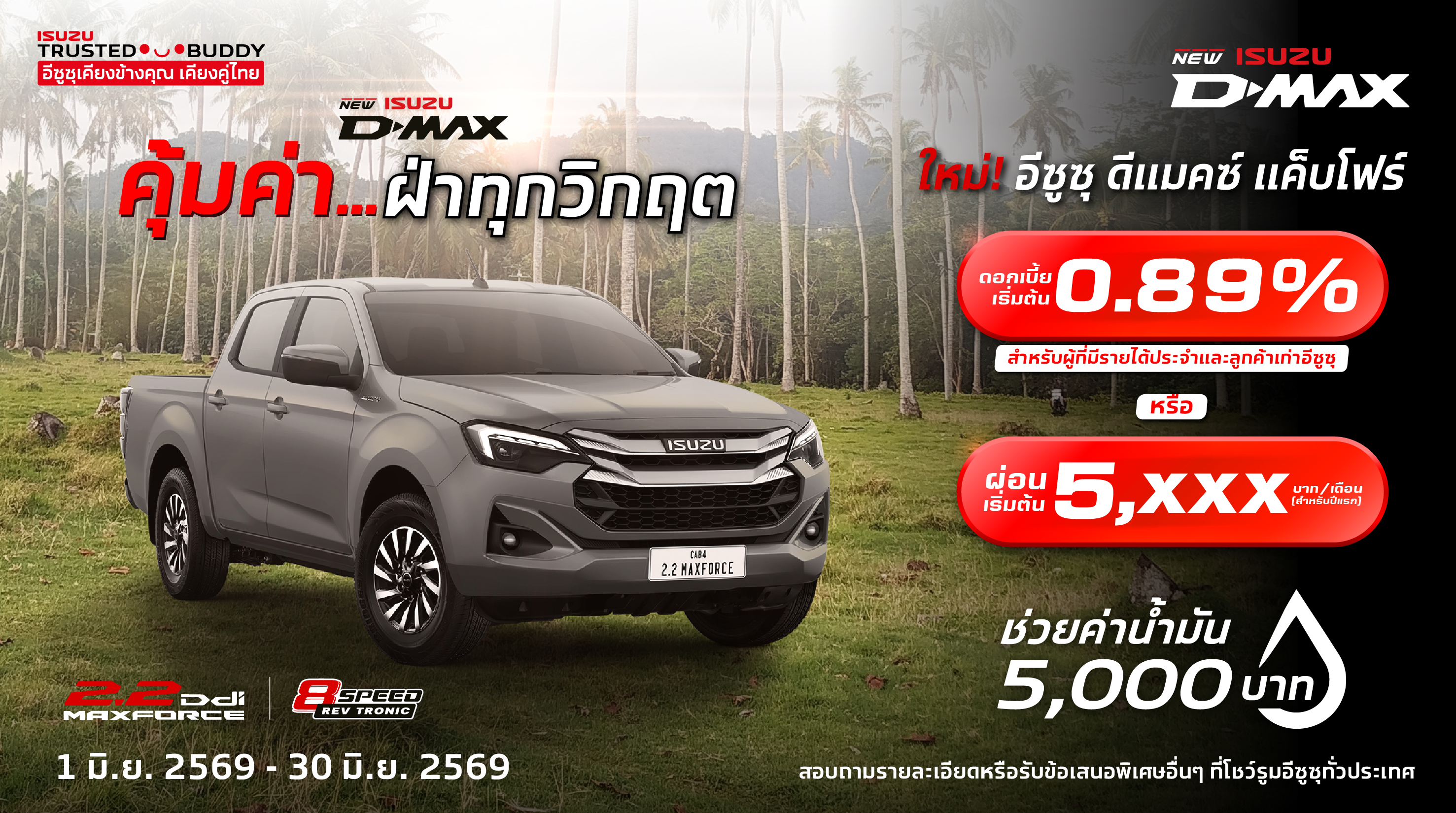 ใหม่! อีซูซุ ดีแมคซ์ แค็บโฟร์ ดอกเบี้ยพิเศษ 0.89%