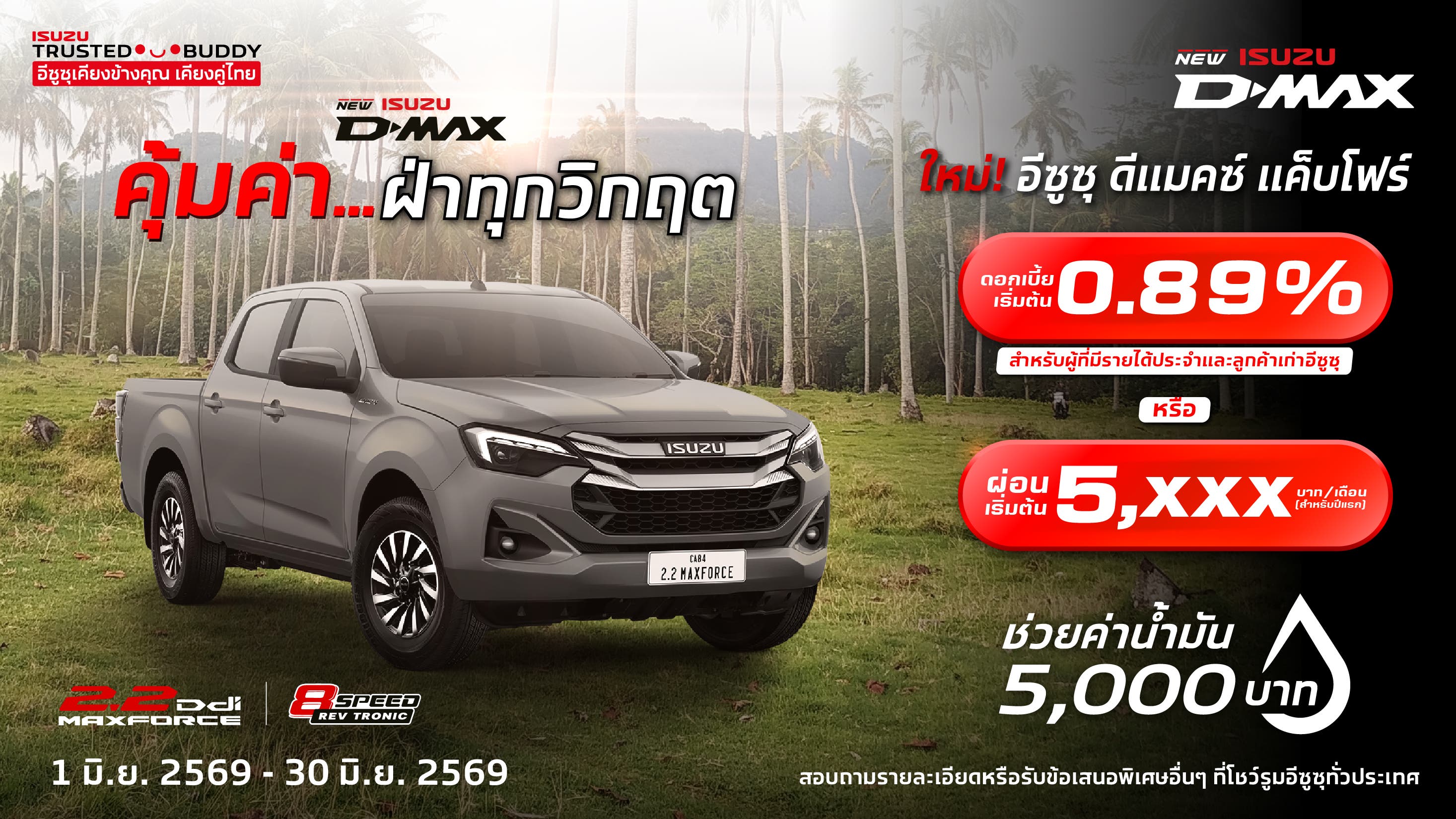 ใหม่! อีซูซุ ดีแมคซ์ แค็บโฟร์ ดอกเบี้ยพิเศษ 0.89% สำหรับผู้ที่มีรายได้ประจำและลูกค้าเก่าอีซูซุ หรือ ผ่อนเริ่มต้นเพียง 5,xxx บาท/เดือน (สำหรับปีแรก)